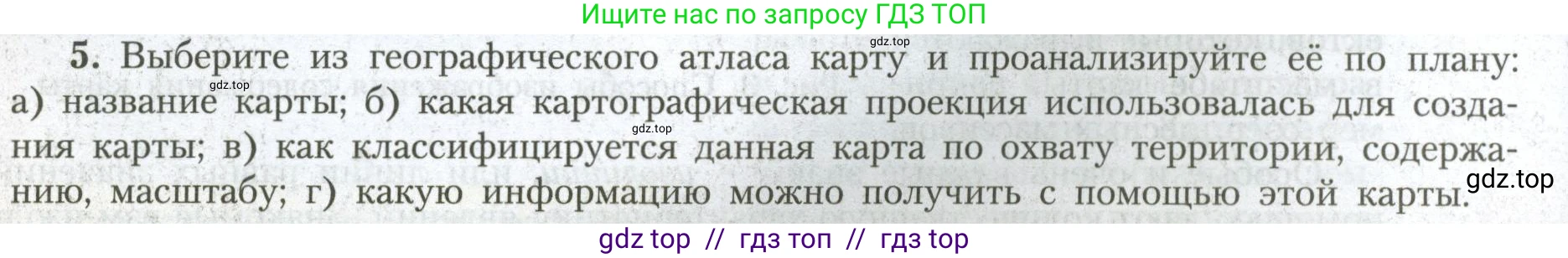 География, 7 класс Учебник, авторы: Алексеев Александр Иванович, Николина Вера Викторовна, Липкина Елена Карловна, Болысов Сергей Иванович, Ачкасова Татьяна Анатольевна, Кузнецова Галина Юрьевна, издательство Просвещение, Москва, 2023, жёлтого цвета, страница 8, номер 5, Условие 2023