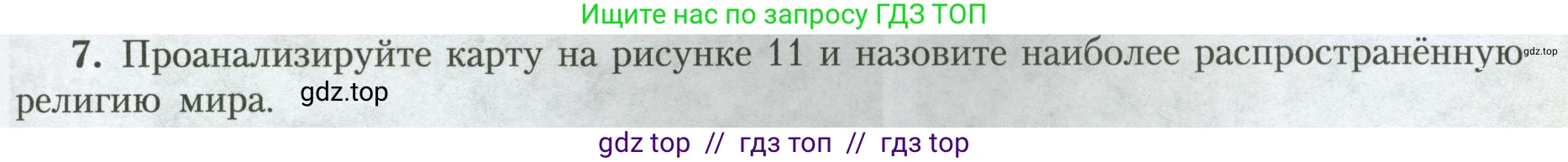 География, 7 класс Учебник, авторы: Алексеев Александр Иванович, Николина Вера Викторовна, Липкина Елена Карловна, Болысов Сергей Иванович, Ачкасова Татьяна Анатольевна, Кузнецова Галина Юрьевна, издательство Просвещение, Москва, 2023, жёлтого цвета, страница 19, номер 7, Условие 2023