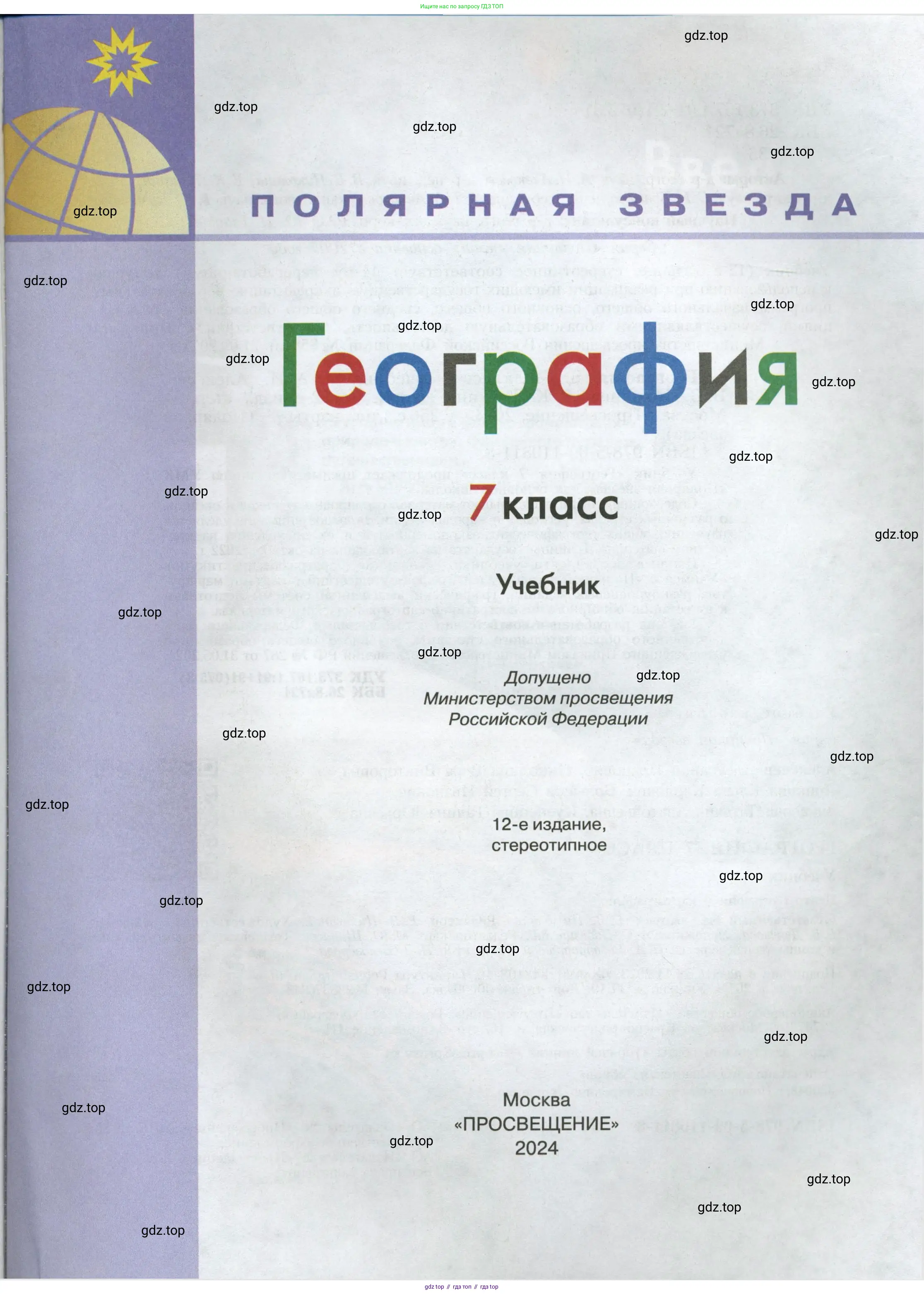 География, 7 класс Учебник, авторы: Алексеев Александр Иванович, Николина Вера Викторовна, Липкина Елена Карловна, Болысов Сергей Иванович, Ачкасова Татьяна Анатольевна, Кузнецова Галина Юрьевна, издательство Просвещение, Москва, 2023, жёлтого цвета, страница 1