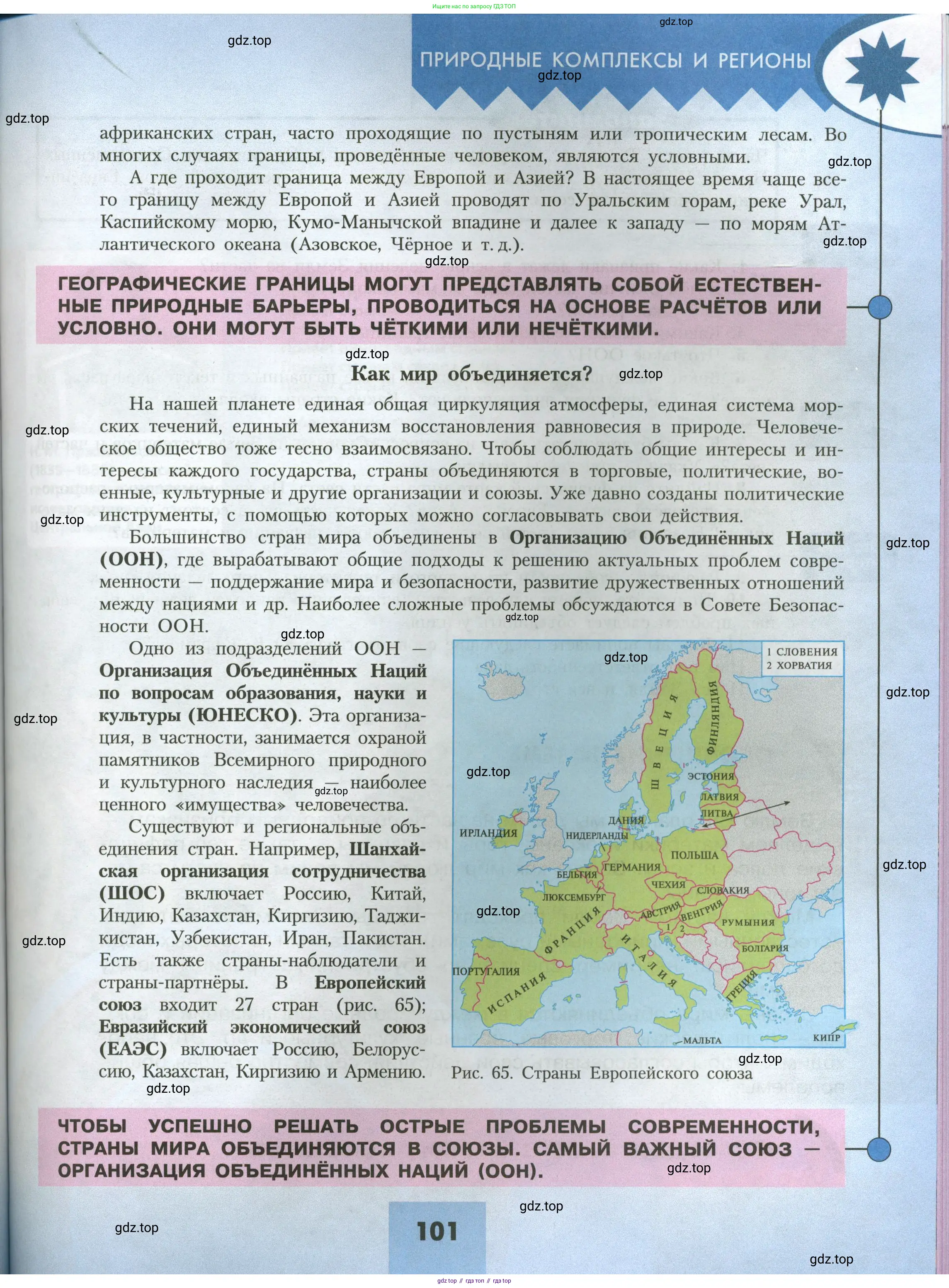 География, 7 класс Учебник, авторы: Алексеев Александр Иванович, Николина Вера Викторовна, Липкина Елена Карловна, Болысов Сергей Иванович, Ачкасова Татьяна Анатольевна, Кузнецова Галина Юрьевна, издательство Просвещение, Москва, 2023, жёлтого цвета, страница 101