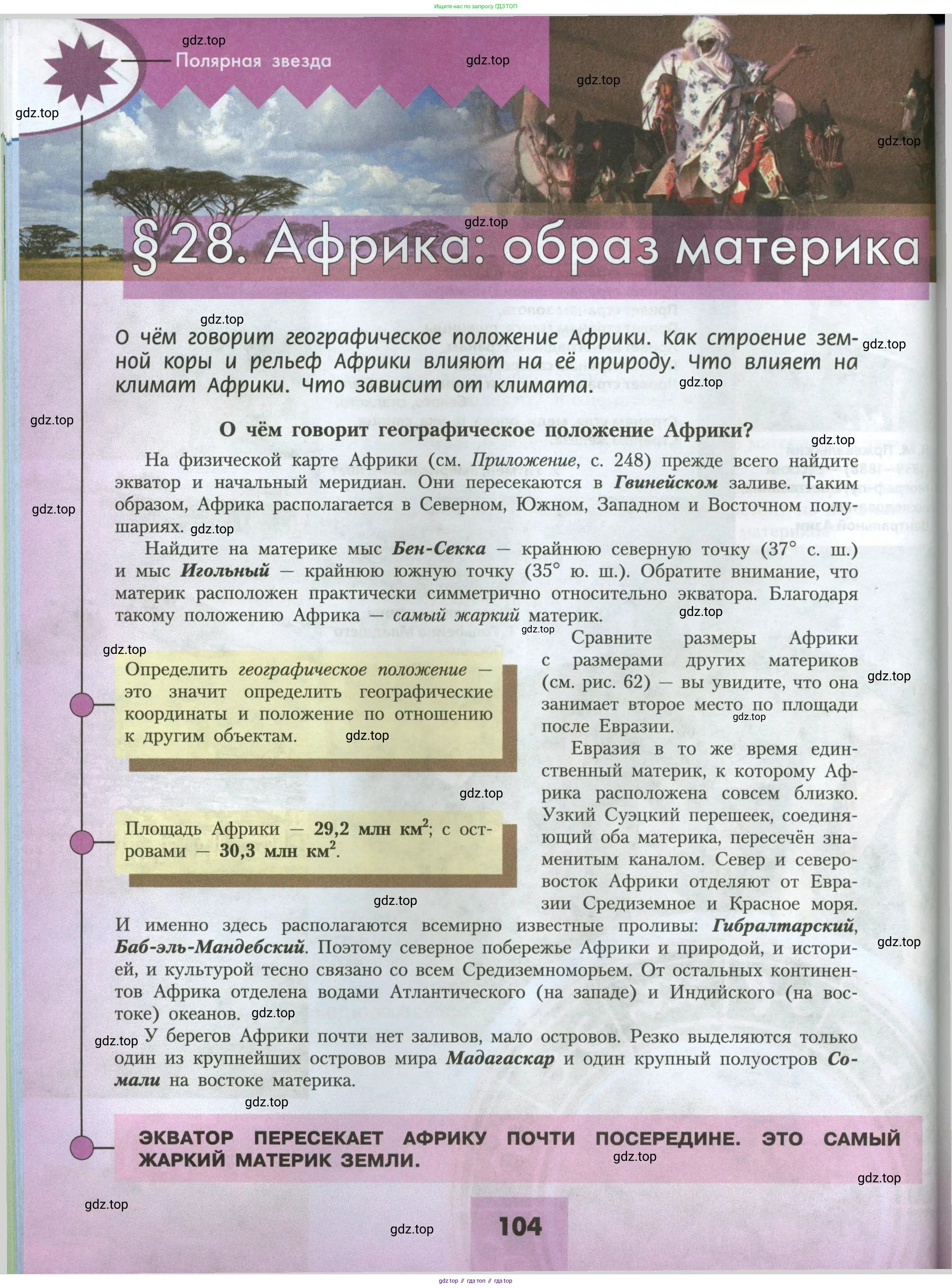 География, 7 класс Учебник, авторы: Алексеев Александр Иванович, Николина Вера Викторовна, Липкина Елена Карловна, Болысов Сергей Иванович, Ачкасова Татьяна Анатольевна, Кузнецова Галина Юрьевна, издательство Просвещение, Москва, 2023, жёлтого цвета, страница 104