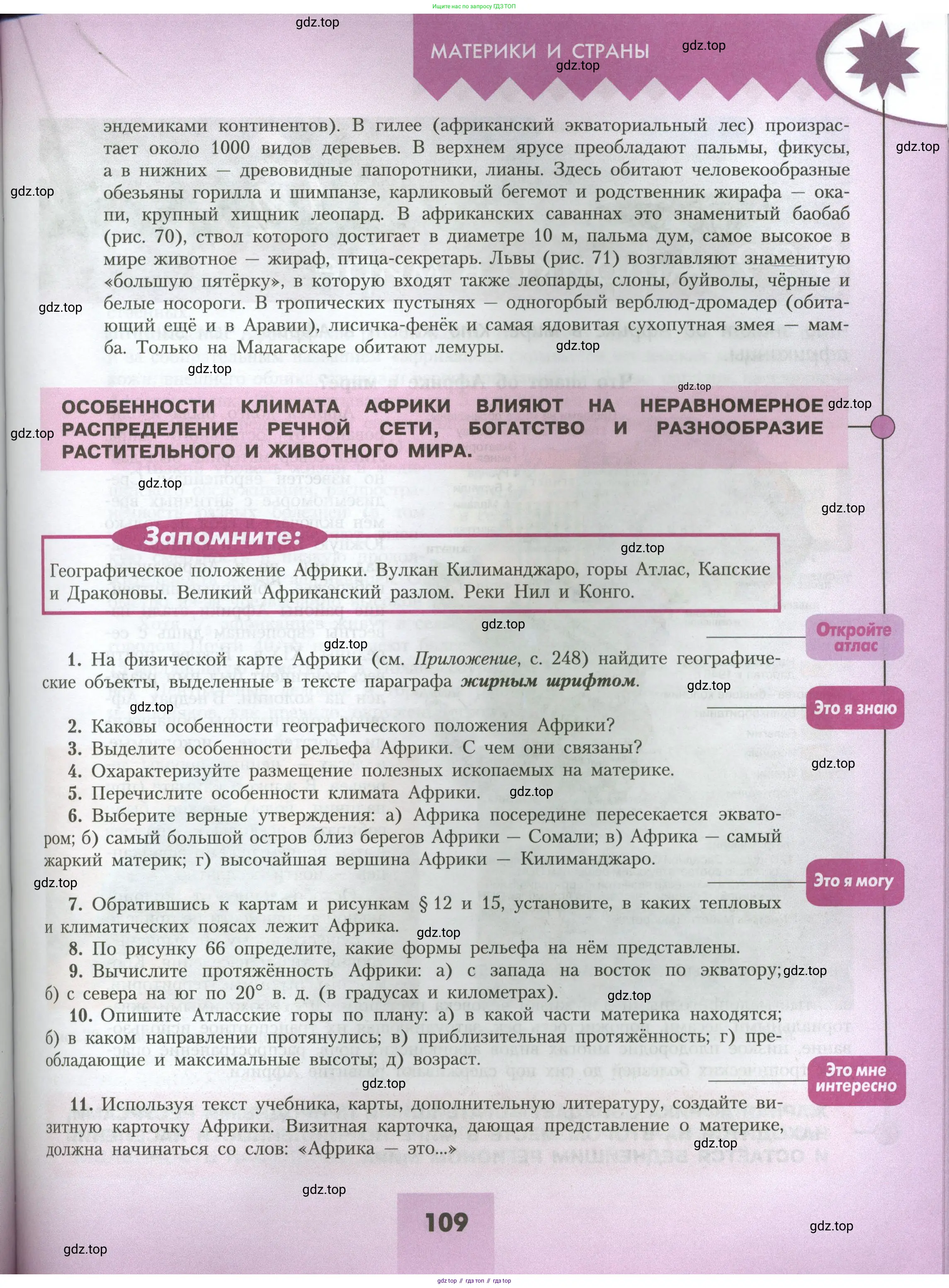 География, 7 класс Учебник, авторы: Алексеев Александр Иванович, Николина Вера Викторовна, Липкина Елена Карловна, Болысов Сергей Иванович, Ачкасова Татьяна Анатольевна, Кузнецова Галина Юрьевна, издательство Просвещение, Москва, 2023, жёлтого цвета, страница 109