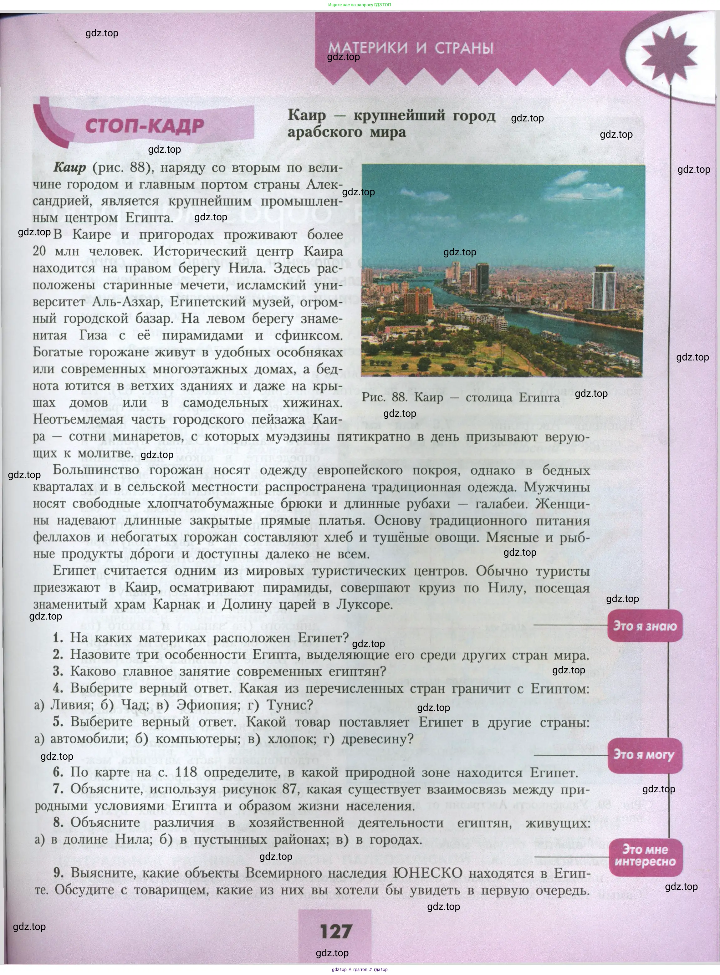 География, 7 класс Учебник, авторы: Алексеев Александр Иванович, Николина Вера Викторовна, Липкина Елена Карловна, Болысов Сергей Иванович, Ачкасова Татьяна Анатольевна, Кузнецова Галина Юрьевна, издательство Просвещение, Москва, 2023, жёлтого цвета, страница 127