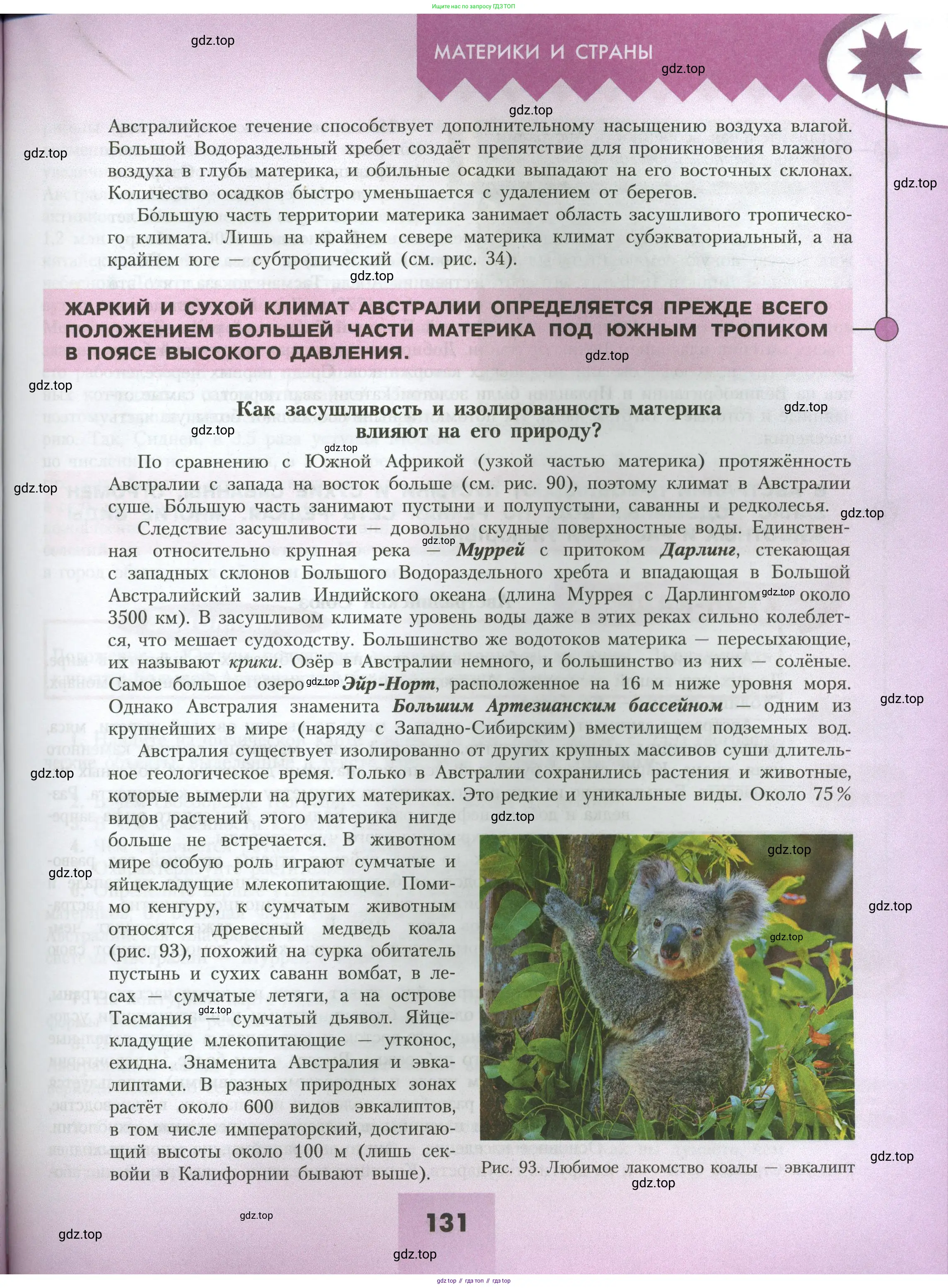 География, 7 класс Учебник, авторы: Алексеев Александр Иванович, Николина Вера Викторовна, Липкина Елена Карловна, Болысов Сергей Иванович, Ачкасова Татьяна Анатольевна, Кузнецова Галина Юрьевна, издательство Просвещение, Москва, 2023, жёлтого цвета, страница 131