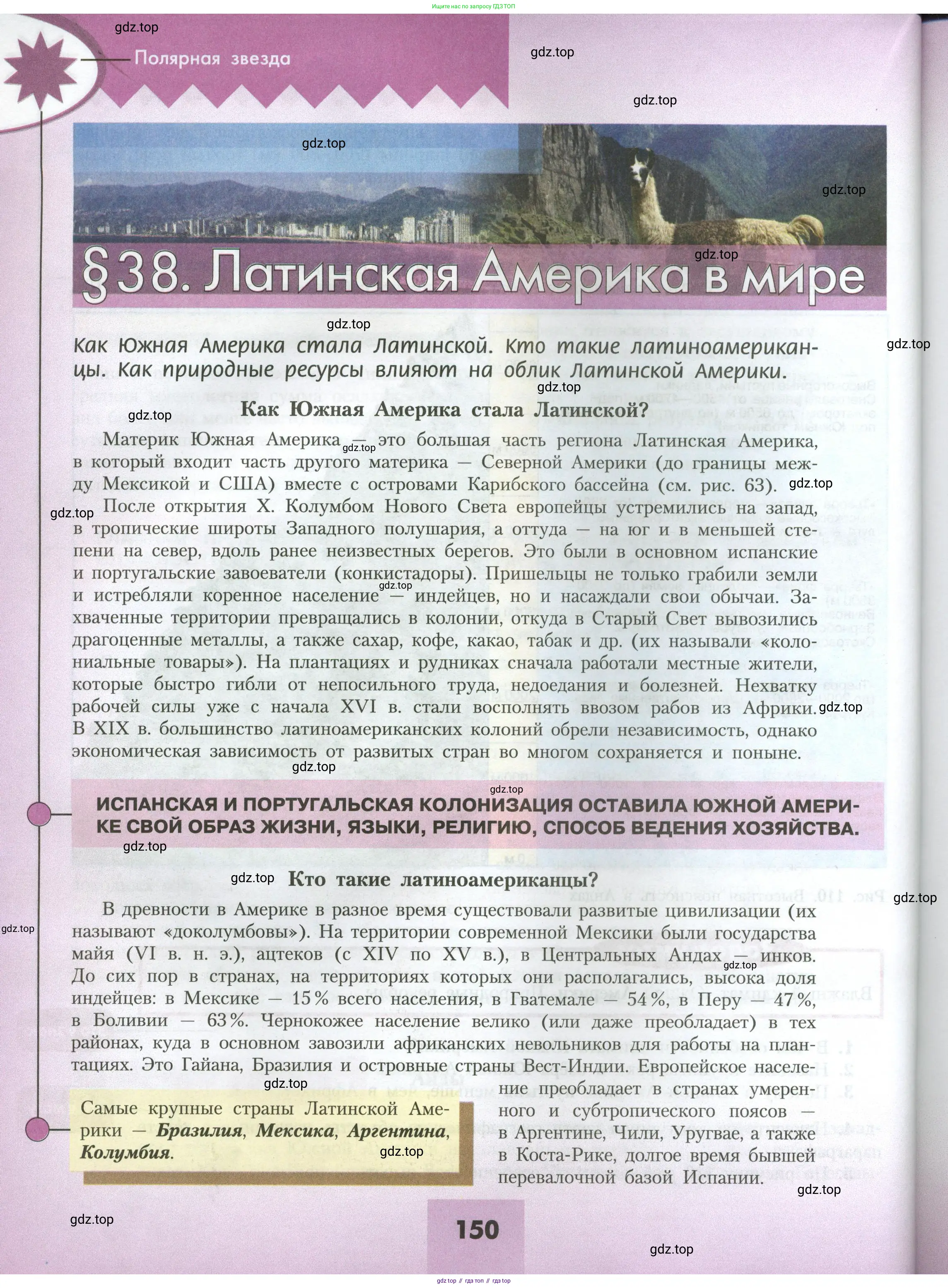 География, 7 класс Учебник, авторы: Алексеев Александр Иванович, Николина Вера Викторовна, Липкина Елена Карловна, Болысов Сергей Иванович, Ачкасова Татьяна Анатольевна, Кузнецова Галина Юрьевна, издательство Просвещение, Москва, 2023, жёлтого цвета, страница 150