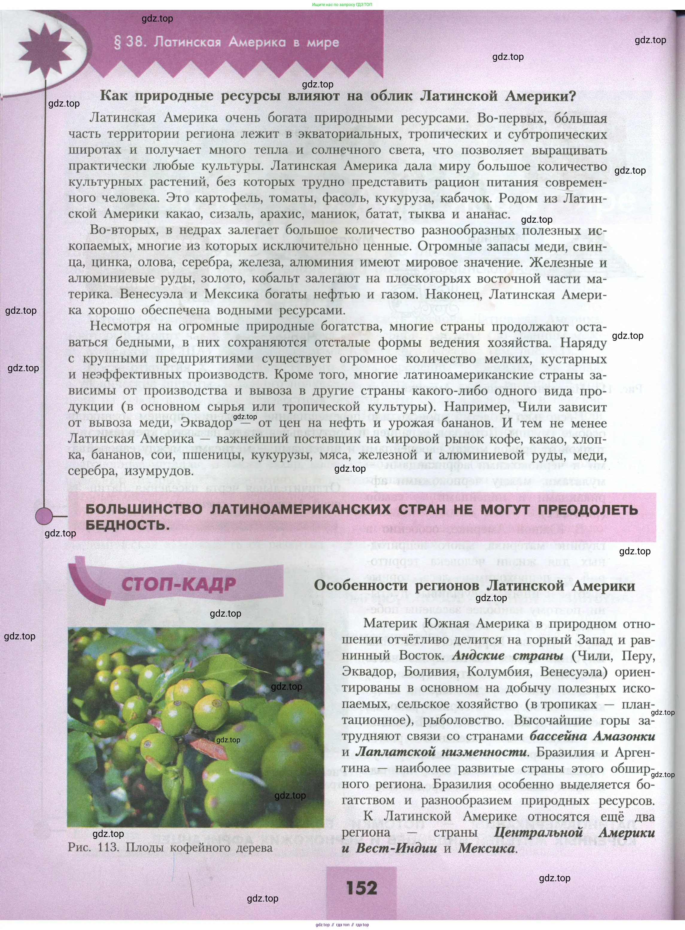 География, 7 класс Учебник, авторы: Алексеев Александр Иванович, Николина Вера Викторовна, Липкина Елена Карловна, Болысов Сергей Иванович, Ачкасова Татьяна Анатольевна, Кузнецова Галина Юрьевна, издательство Просвещение, Москва, 2023, жёлтого цвета, страница 152
