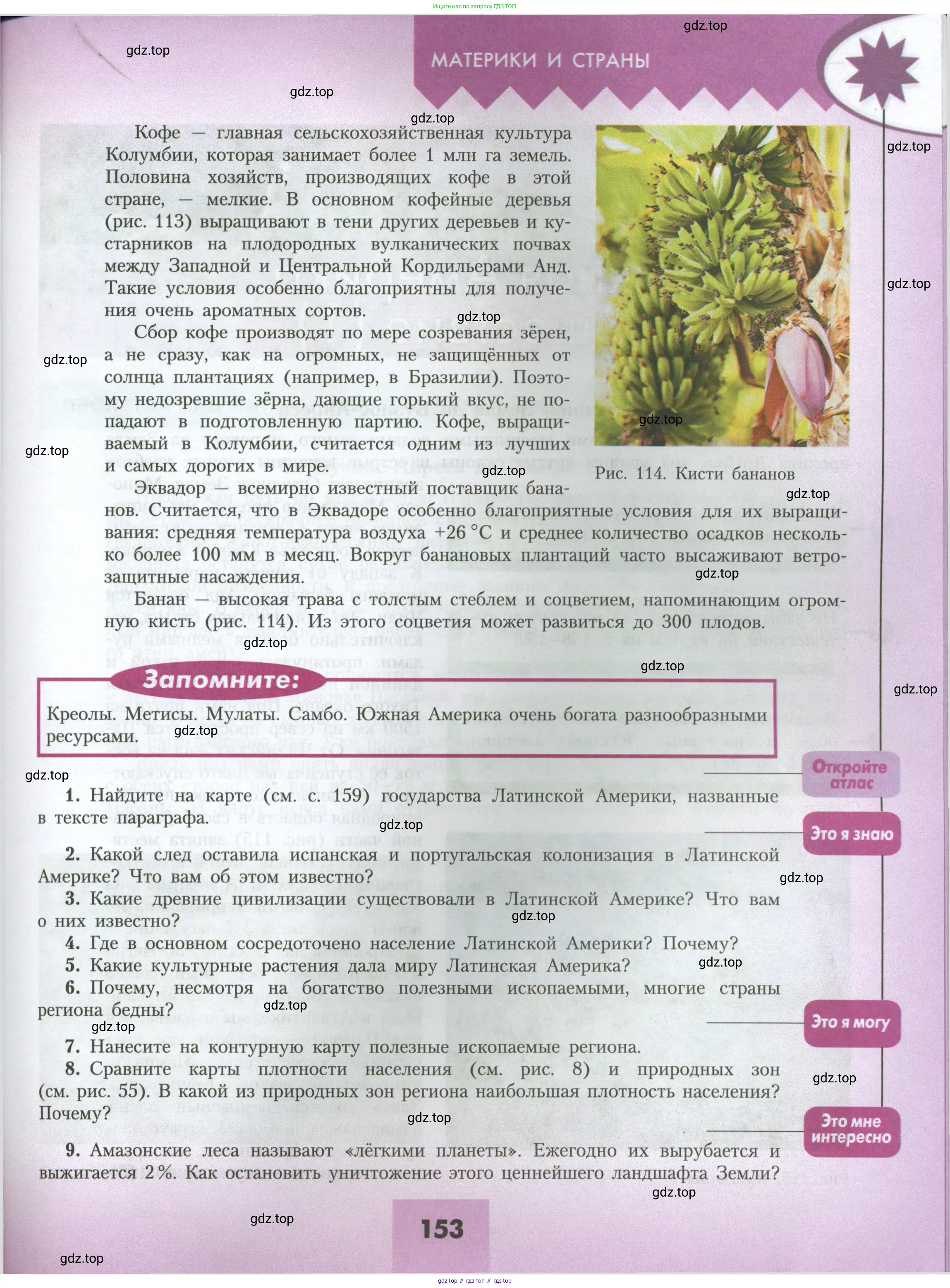 География, 7 класс Учебник, авторы: Алексеев Александр Иванович, Николина Вера Викторовна, Липкина Елена Карловна, Болысов Сергей Иванович, Ачкасова Татьяна Анатольевна, Кузнецова Галина Юрьевна, издательство Просвещение, Москва, 2023, жёлтого цвета, страница 153