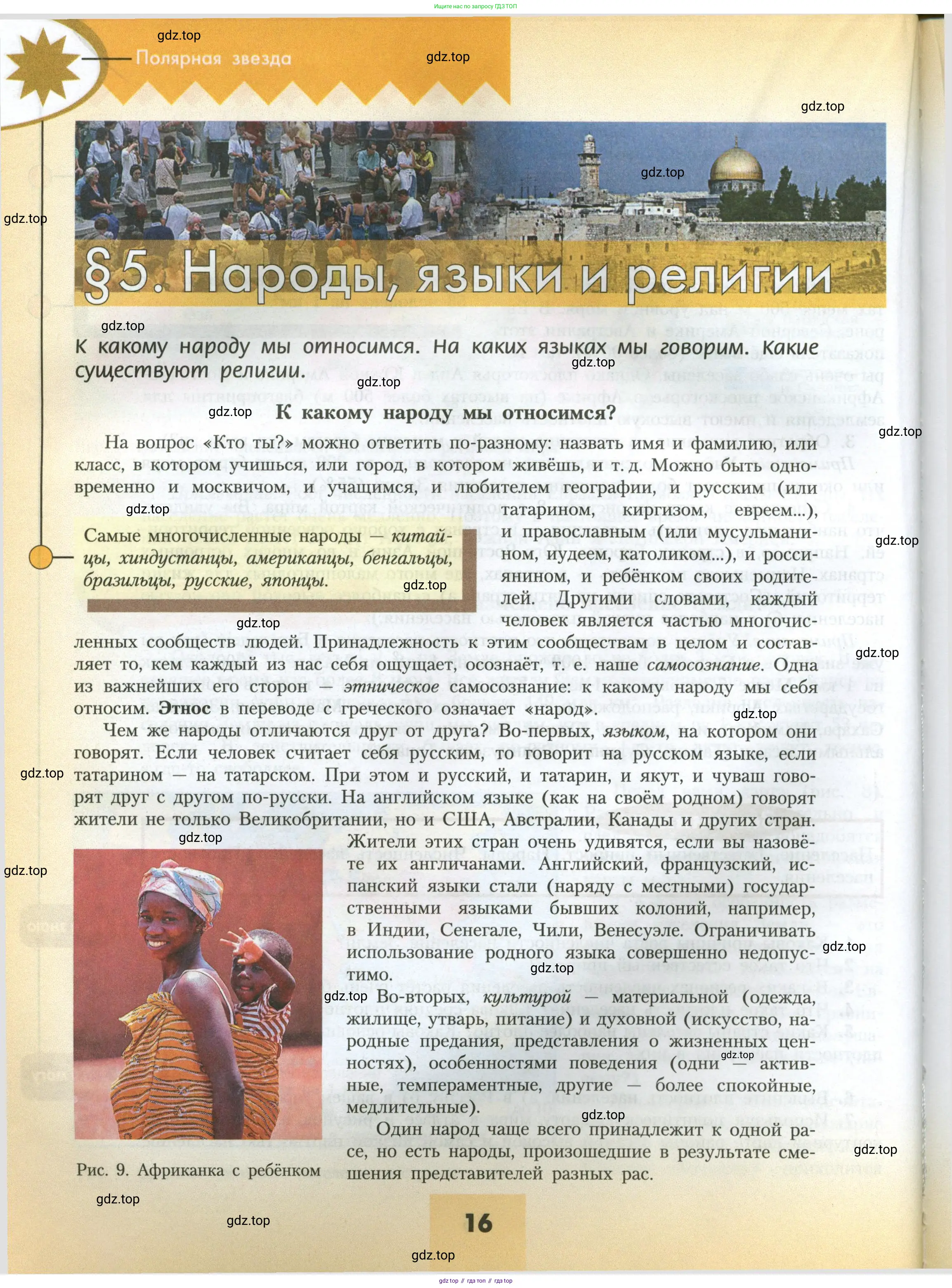 География, 7 класс Учебник, авторы: Алексеев Александр Иванович, Николина Вера Викторовна, Липкина Елена Карловна, Болысов Сергей Иванович, Ачкасова Татьяна Анатольевна, Кузнецова Галина Юрьевна, издательство Просвещение, Москва, 2023, жёлтого цвета, страница 16