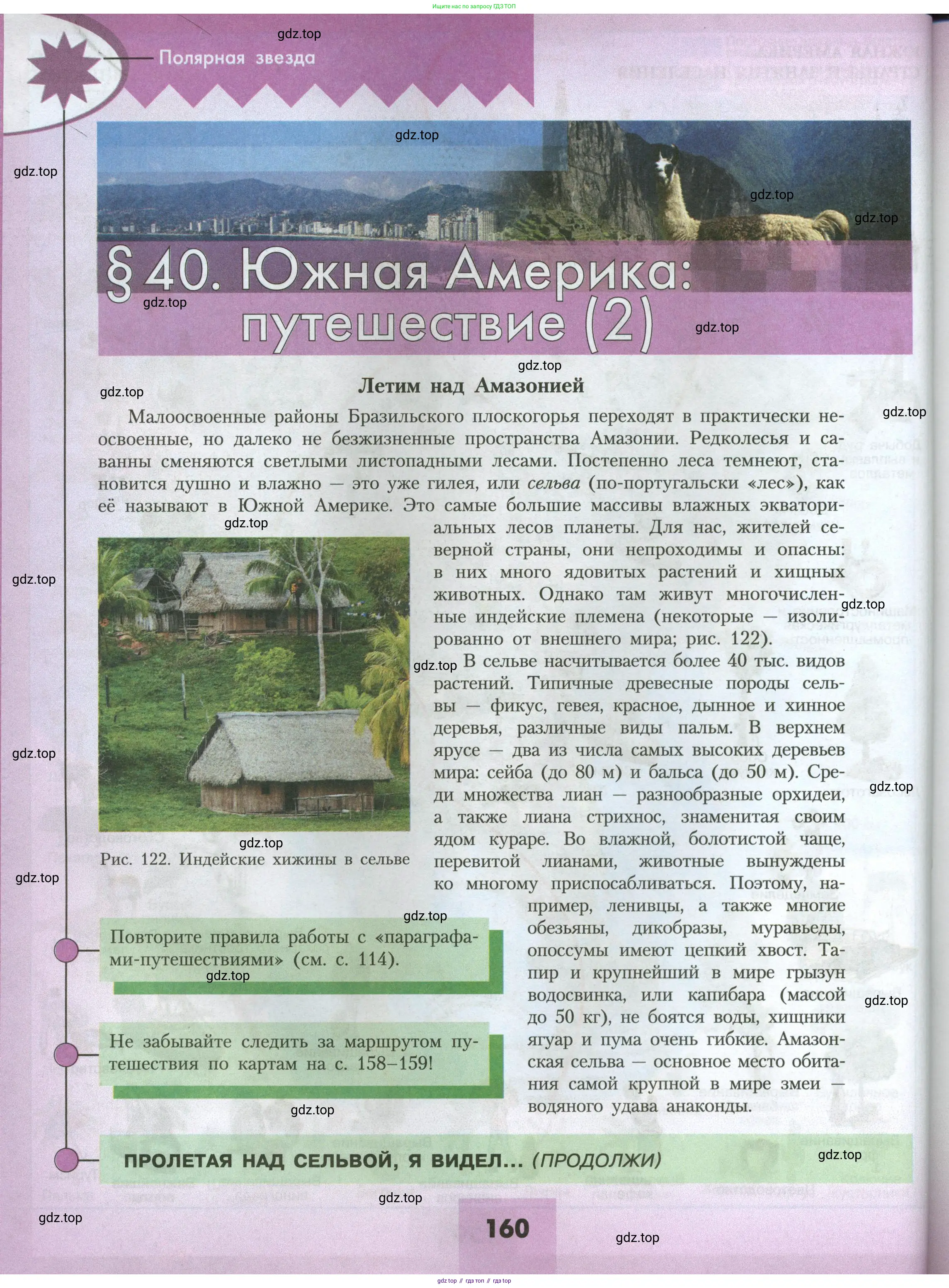 География, 7 класс Учебник, авторы: Алексеев Александр Иванович, Николина Вера Викторовна, Липкина Елена Карловна, Болысов Сергей Иванович, Ачкасова Татьяна Анатольевна, Кузнецова Галина Юрьевна, издательство Просвещение, Москва, 2023, жёлтого цвета, страница 160