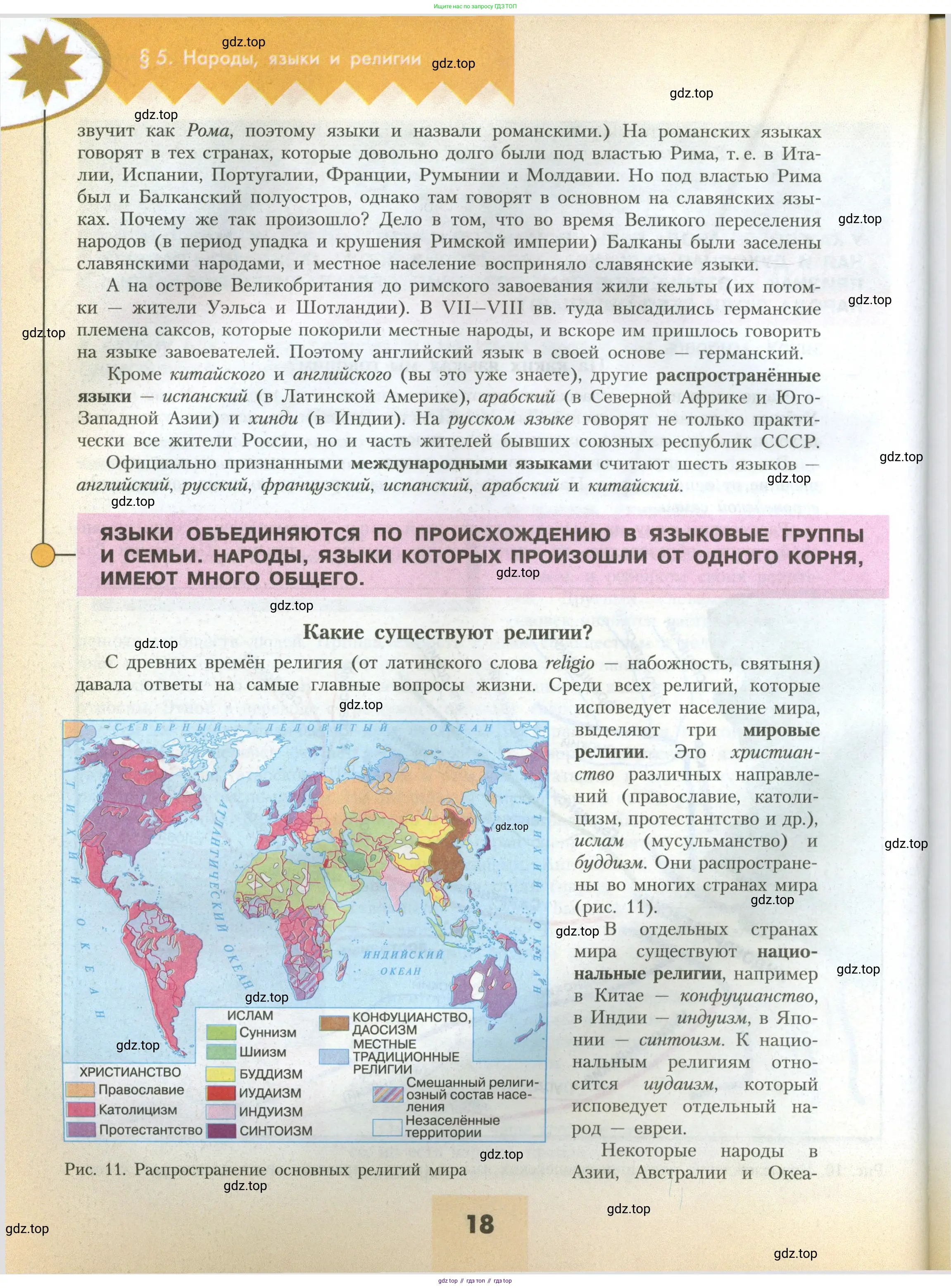 География, 7 класс Учебник, авторы: Алексеев Александр Иванович, Николина Вера Викторовна, Липкина Елена Карловна, Болысов Сергей Иванович, Ачкасова Татьяна Анатольевна, Кузнецова Галина Юрьевна, издательство Просвещение, Москва, 2023, жёлтого цвета, страница 18