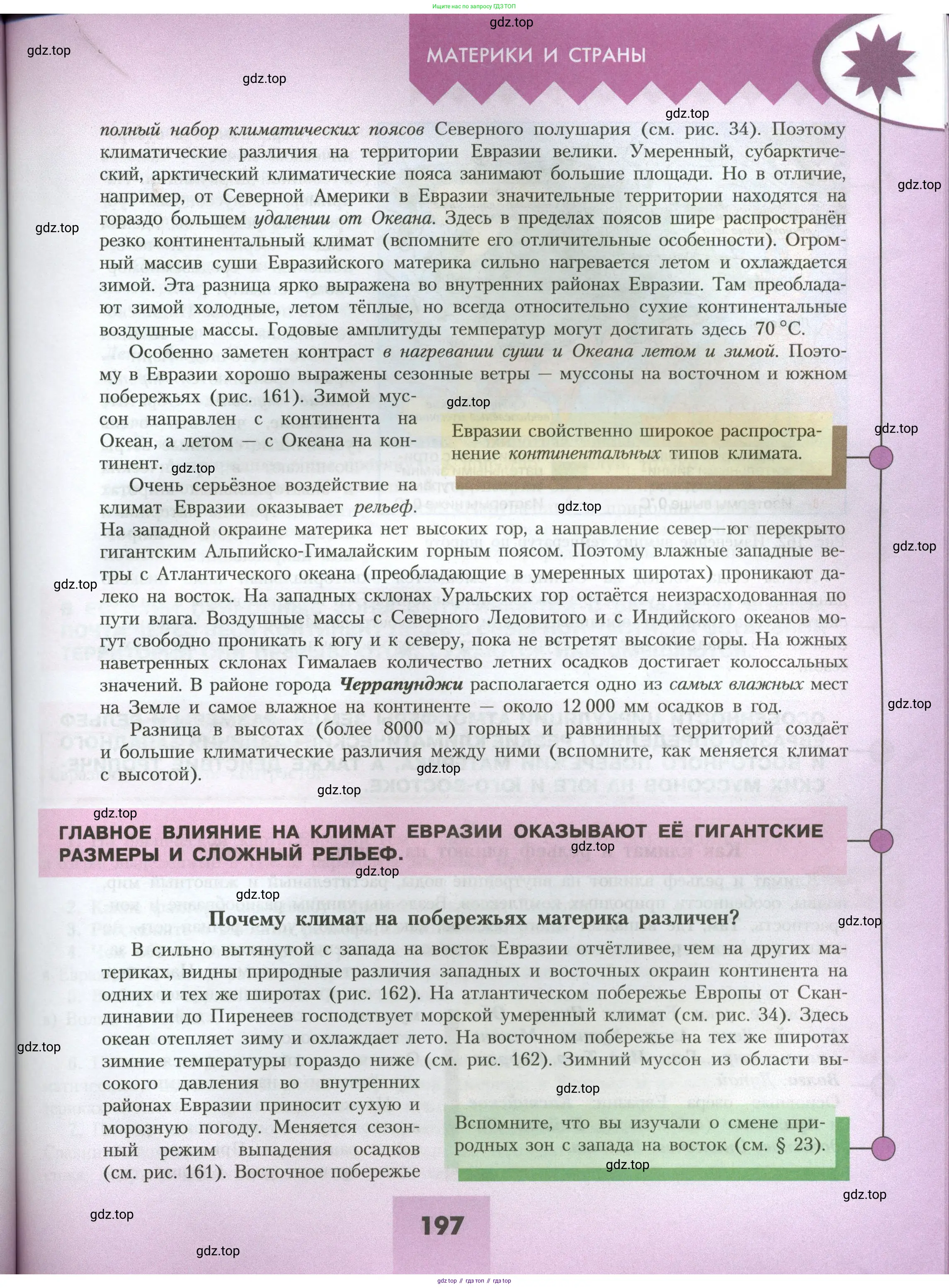 География, 7 класс Учебник, авторы: Алексеев Александр Иванович, Николина Вера Викторовна, Липкина Елена Карловна, Болысов Сергей Иванович, Ачкасова Татьяна Анатольевна, Кузнецова Галина Юрьевна, издательство Просвещение, Москва, 2023, жёлтого цвета, страница 197