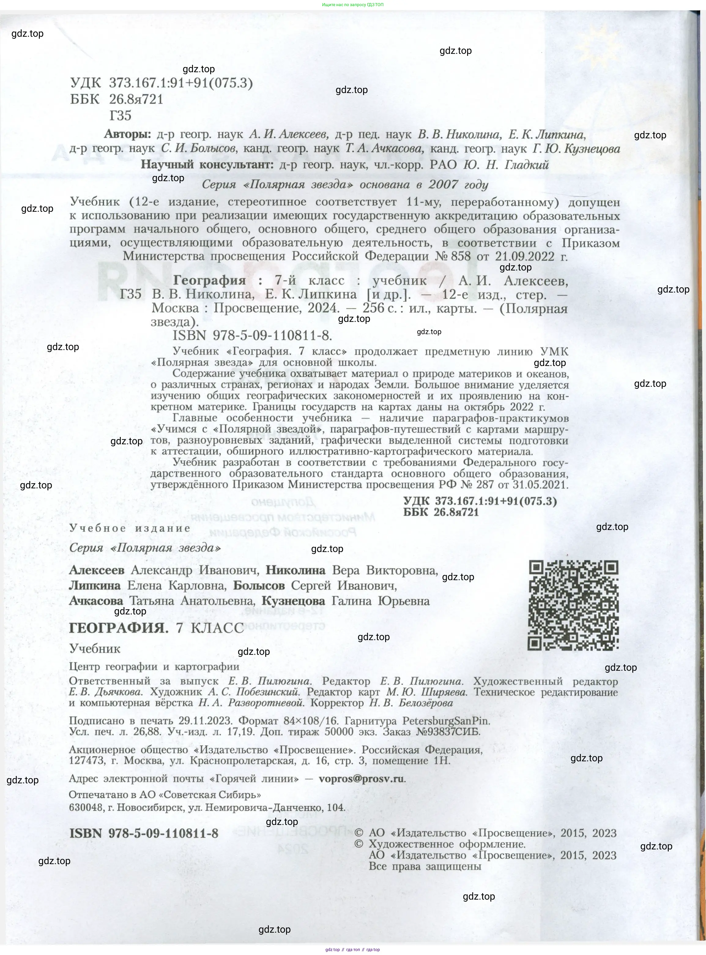 География, 7 класс Учебник, авторы: Алексеев Александр Иванович, Николина Вера Викторовна, Липкина Елена Карловна, Болысов Сергей Иванович, Ачкасова Татьяна Анатольевна, Кузнецова Галина Юрьевна, издательство Просвещение, Москва, 2023, жёлтого цвета, страница 2