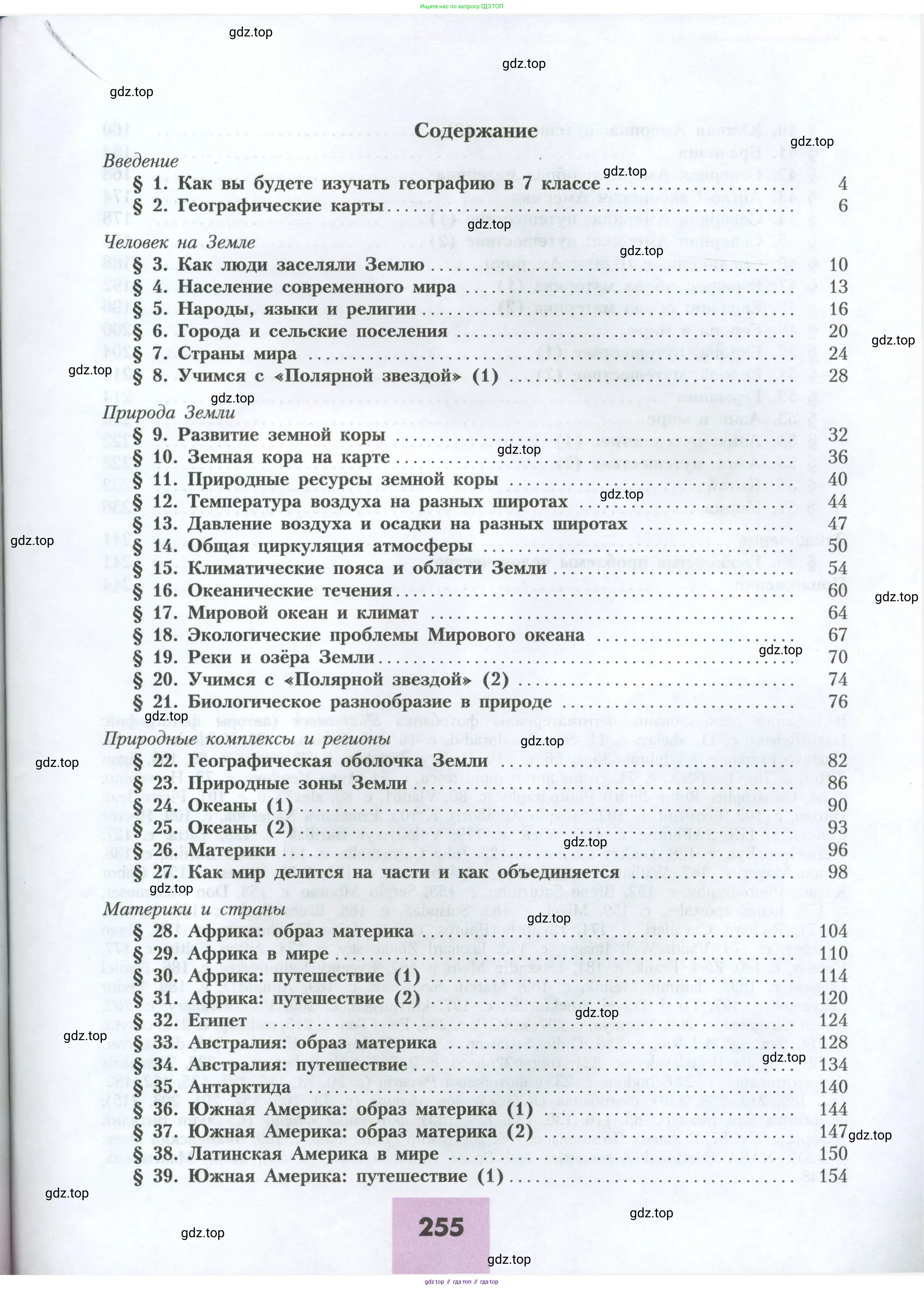 География, 7 класс Учебник, авторы: Алексеев Александр Иванович, Николина Вера Викторовна, Липкина Елена Карловна, Болысов Сергей Иванович, Ачкасова Татьяна Анатольевна, Кузнецова Галина Юрьевна, издательство Просвещение, Москва, 2023, жёлтого цвета, страница 255