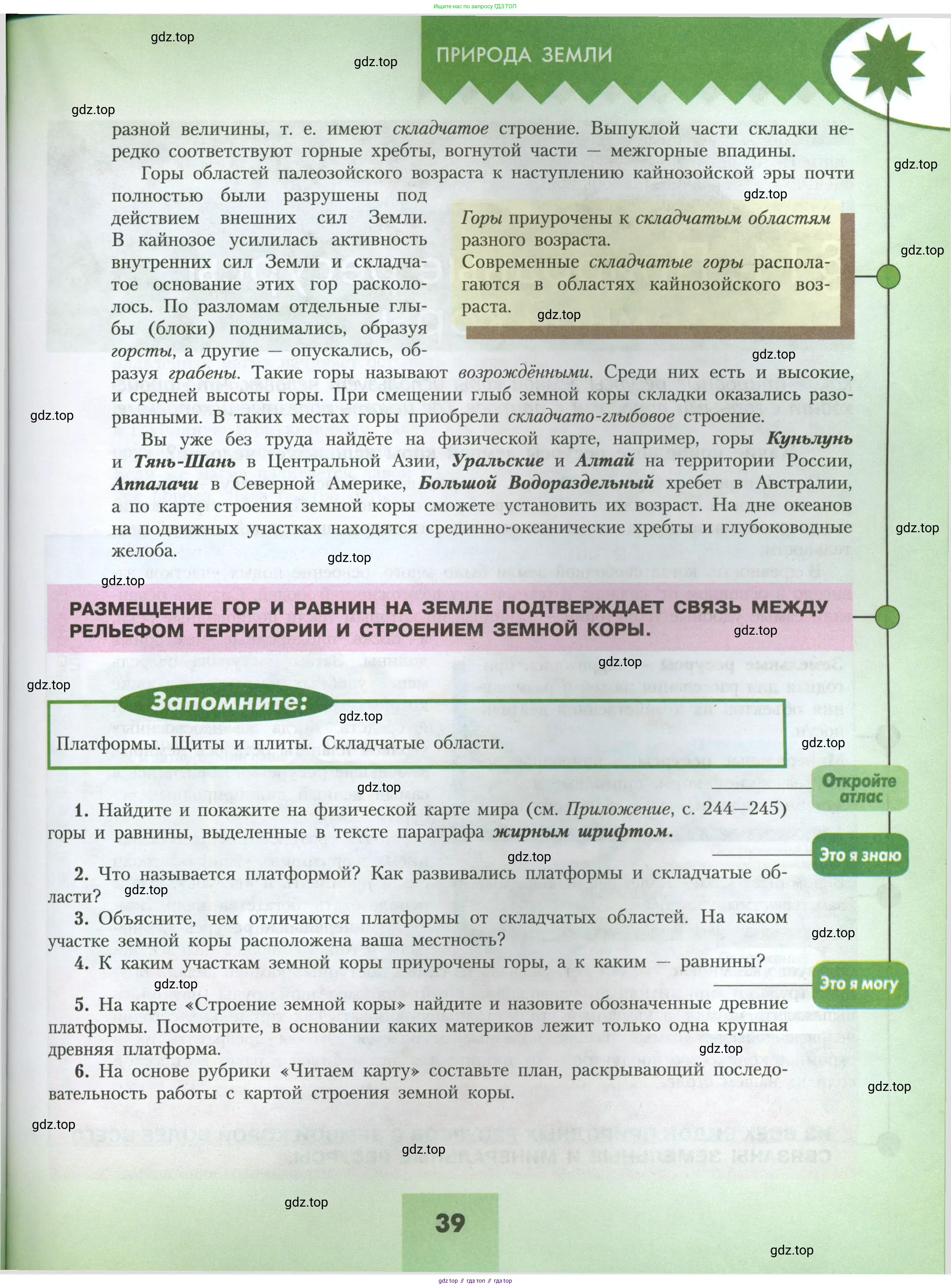 География, 7 класс Учебник, авторы: Алексеев Александр Иванович, Николина Вера Викторовна, Липкина Елена Карловна, Болысов Сергей Иванович, Ачкасова Татьяна Анатольевна, Кузнецова Галина Юрьевна, издательство Просвещение, Москва, 2023, жёлтого цвета, страница 39