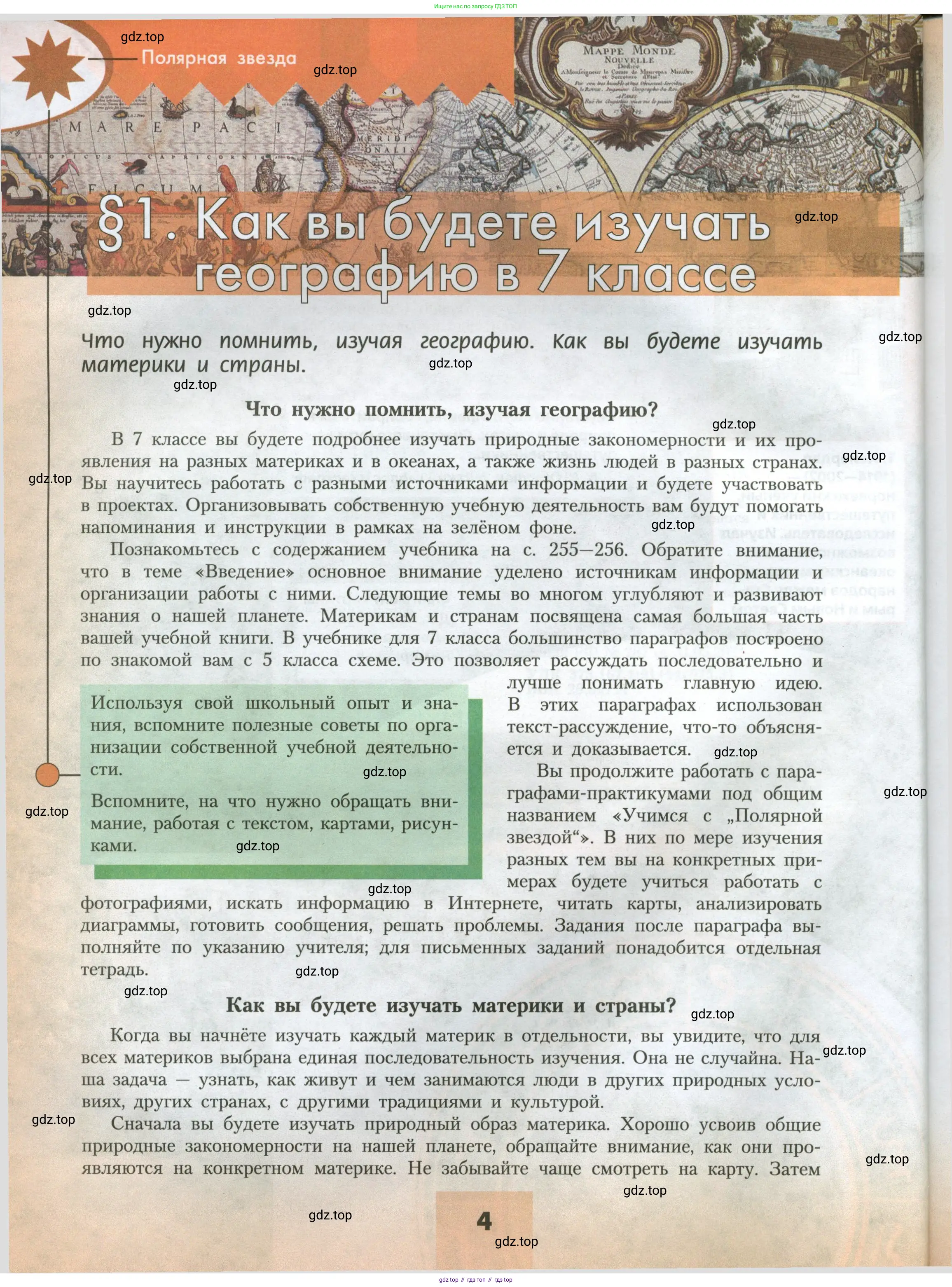 География, 7 класс Учебник, авторы: Алексеев Александр Иванович, Николина Вера Викторовна, Липкина Елена Карловна, Болысов Сергей Иванович, Ачкасова Татьяна Анатольевна, Кузнецова Галина Юрьевна, издательство Просвещение, Москва, 2023, жёлтого цвета, страница 4
