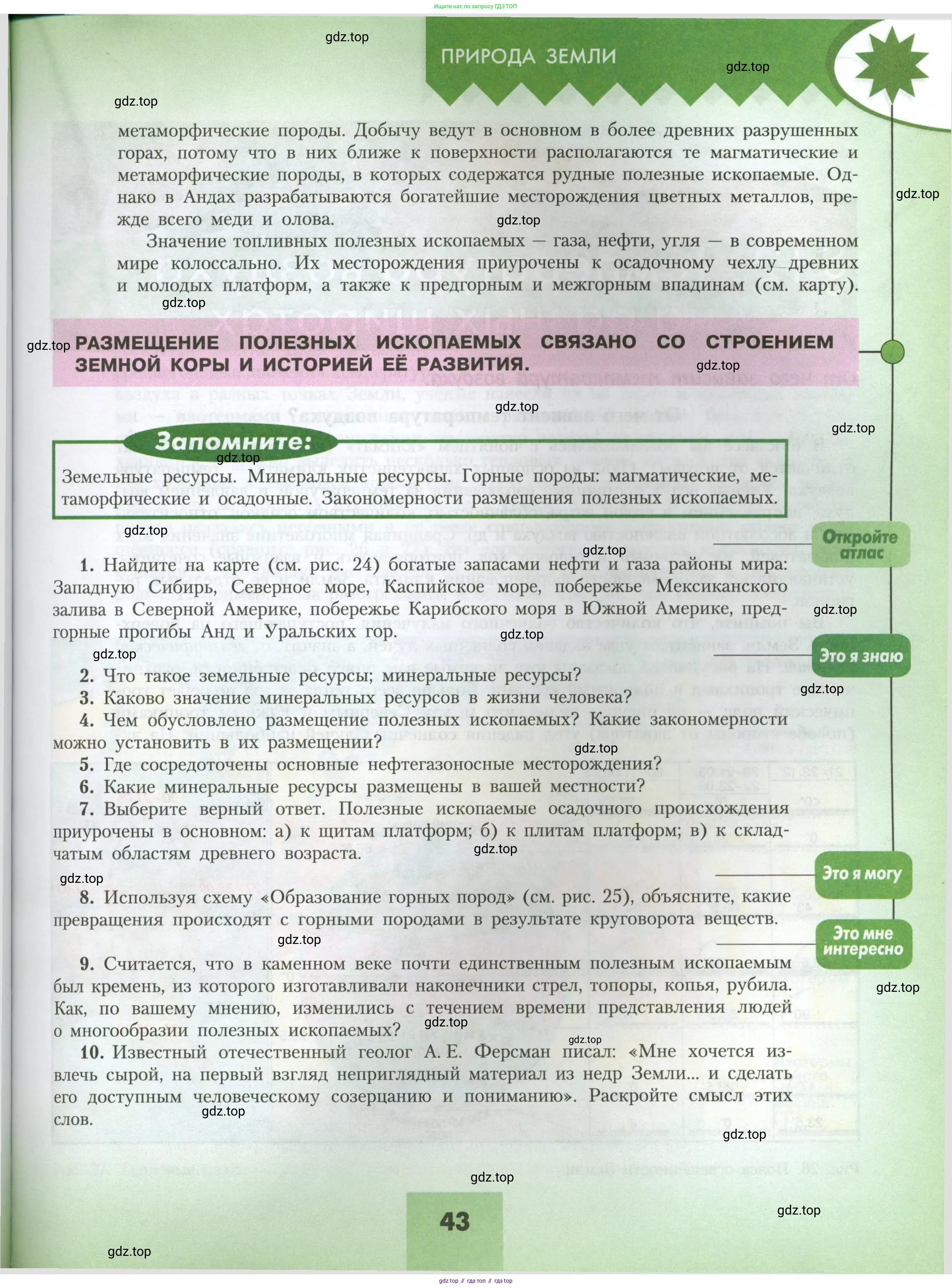 География, 7 класс Учебник, авторы: Алексеев Александр Иванович, Николина Вера Викторовна, Липкина Елена Карловна, Болысов Сергей Иванович, Ачкасова Татьяна Анатольевна, Кузнецова Галина Юрьевна, издательство Просвещение, Москва, 2023, жёлтого цвета, страница 43