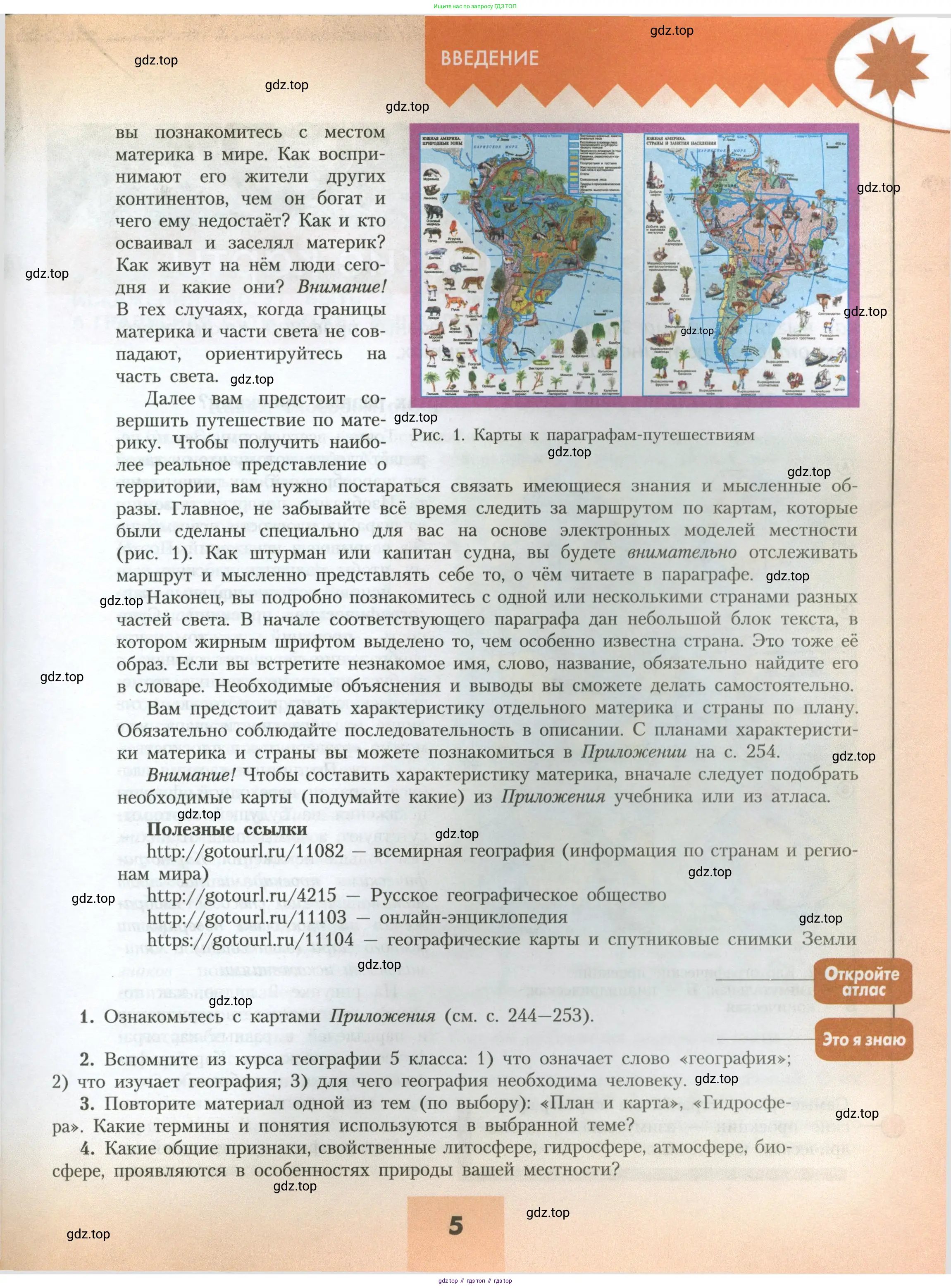 География, 7 класс Учебник, авторы: Алексеев Александр Иванович, Николина Вера Викторовна, Липкина Елена Карловна, Болысов Сергей Иванович, Ачкасова Татьяна Анатольевна, Кузнецова Галина Юрьевна, издательство Просвещение, Москва, 2023, жёлтого цвета, страница 5