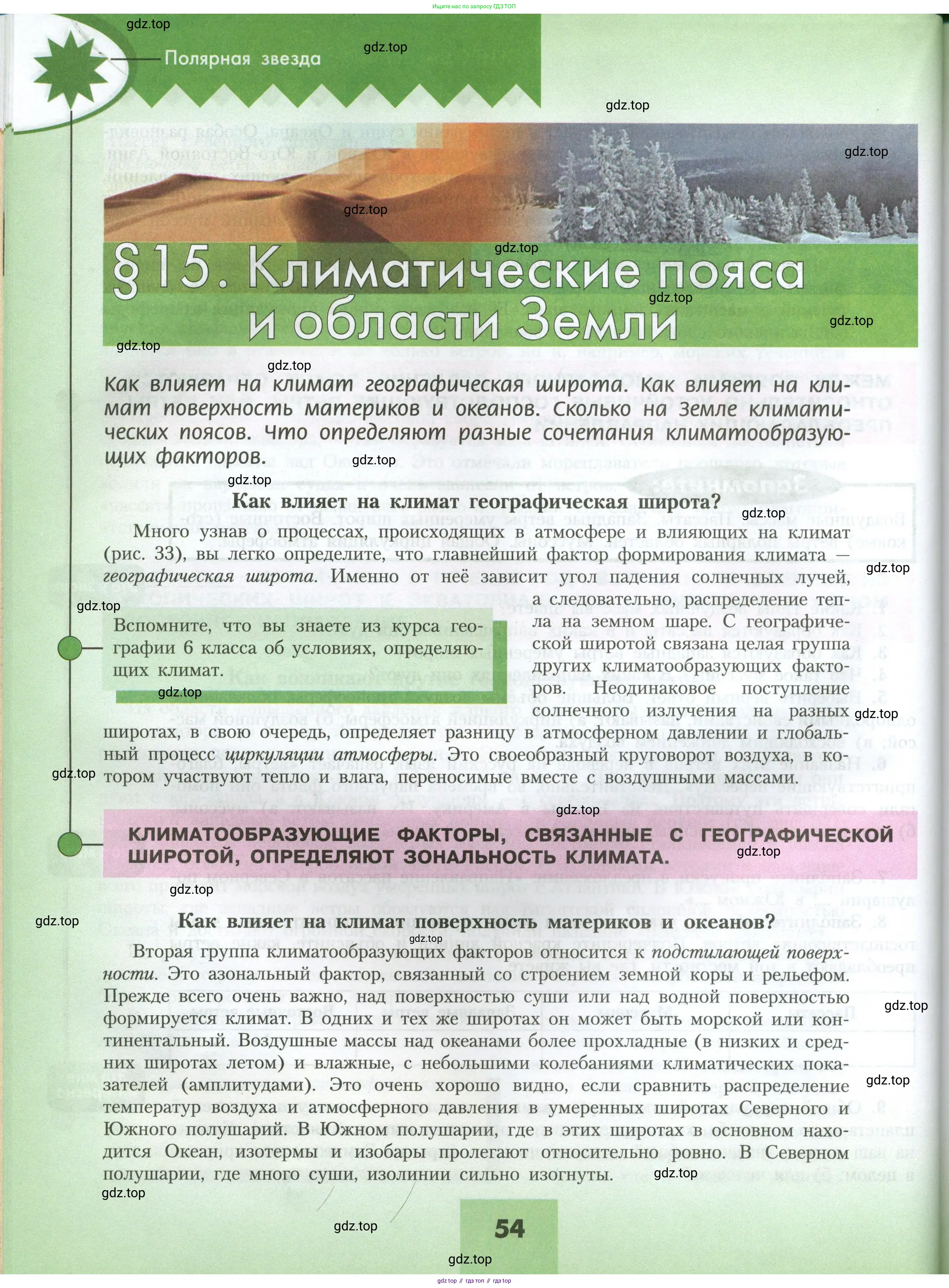 География, 7 класс Учебник, авторы: Алексеев Александр Иванович, Николина Вера Викторовна, Липкина Елена Карловна, Болысов Сергей Иванович, Ачкасова Татьяна Анатольевна, Кузнецова Галина Юрьевна, издательство Просвещение, Москва, 2023, жёлтого цвета, страница 54