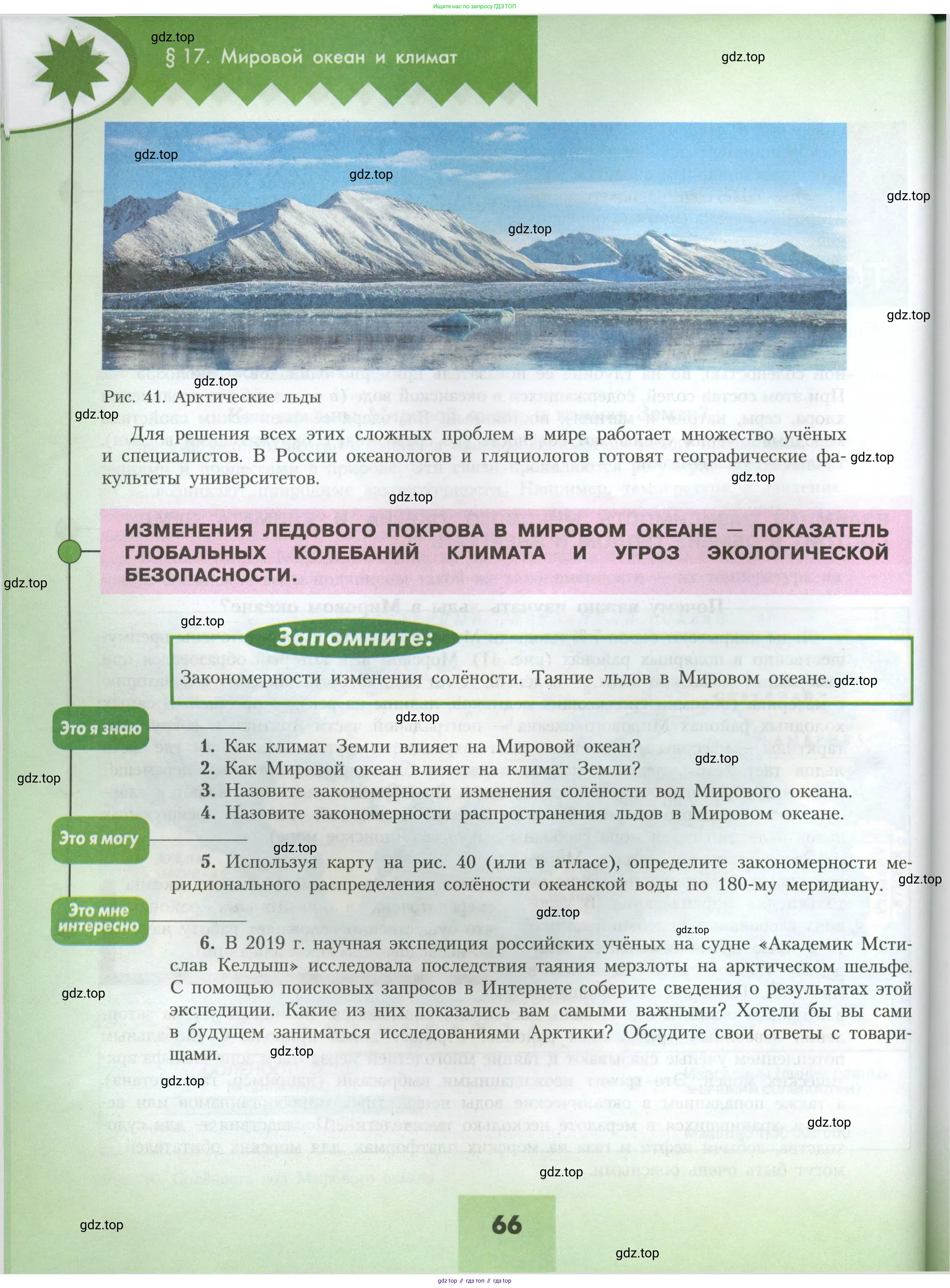География, 7 класс Учебник, авторы: Алексеев Александр Иванович, Николина Вера Викторовна, Липкина Елена Карловна, Болысов Сергей Иванович, Ачкасова Татьяна Анатольевна, Кузнецова Галина Юрьевна, издательство Просвещение, Москва, 2023, жёлтого цвета, страница 66