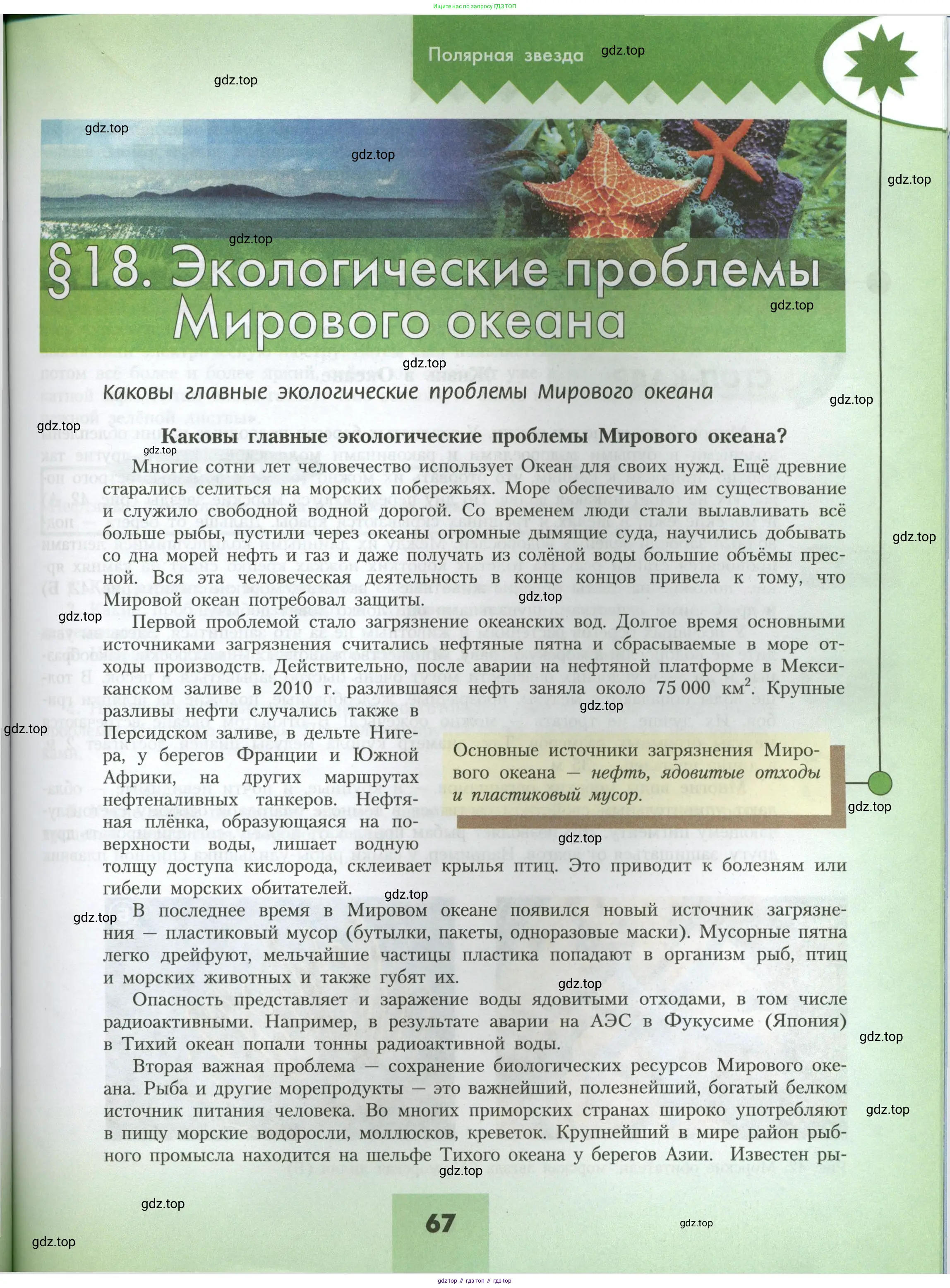География, 7 класс Учебник, авторы: Алексеев Александр Иванович, Николина Вера Викторовна, Липкина Елена Карловна, Болысов Сергей Иванович, Ачкасова Татьяна Анатольевна, Кузнецова Галина Юрьевна, издательство Просвещение, Москва, 2023, жёлтого цвета, страница 67