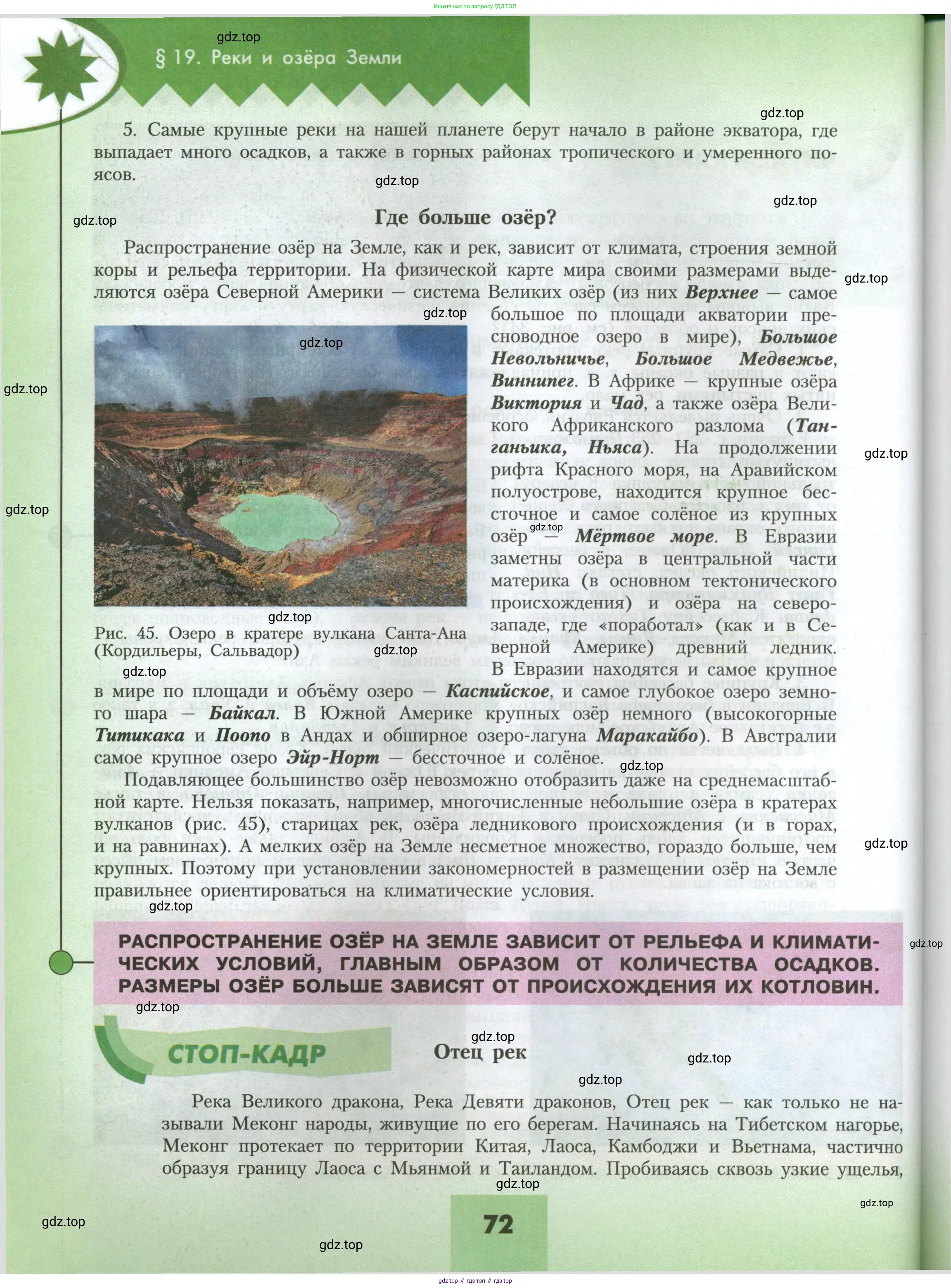 География, 7 класс Учебник, авторы: Алексеев Александр Иванович, Николина Вера Викторовна, Липкина Елена Карловна, Болысов Сергей Иванович, Ачкасова Татьяна Анатольевна, Кузнецова Галина Юрьевна, издательство Просвещение, Москва, 2023, жёлтого цвета, страница 72