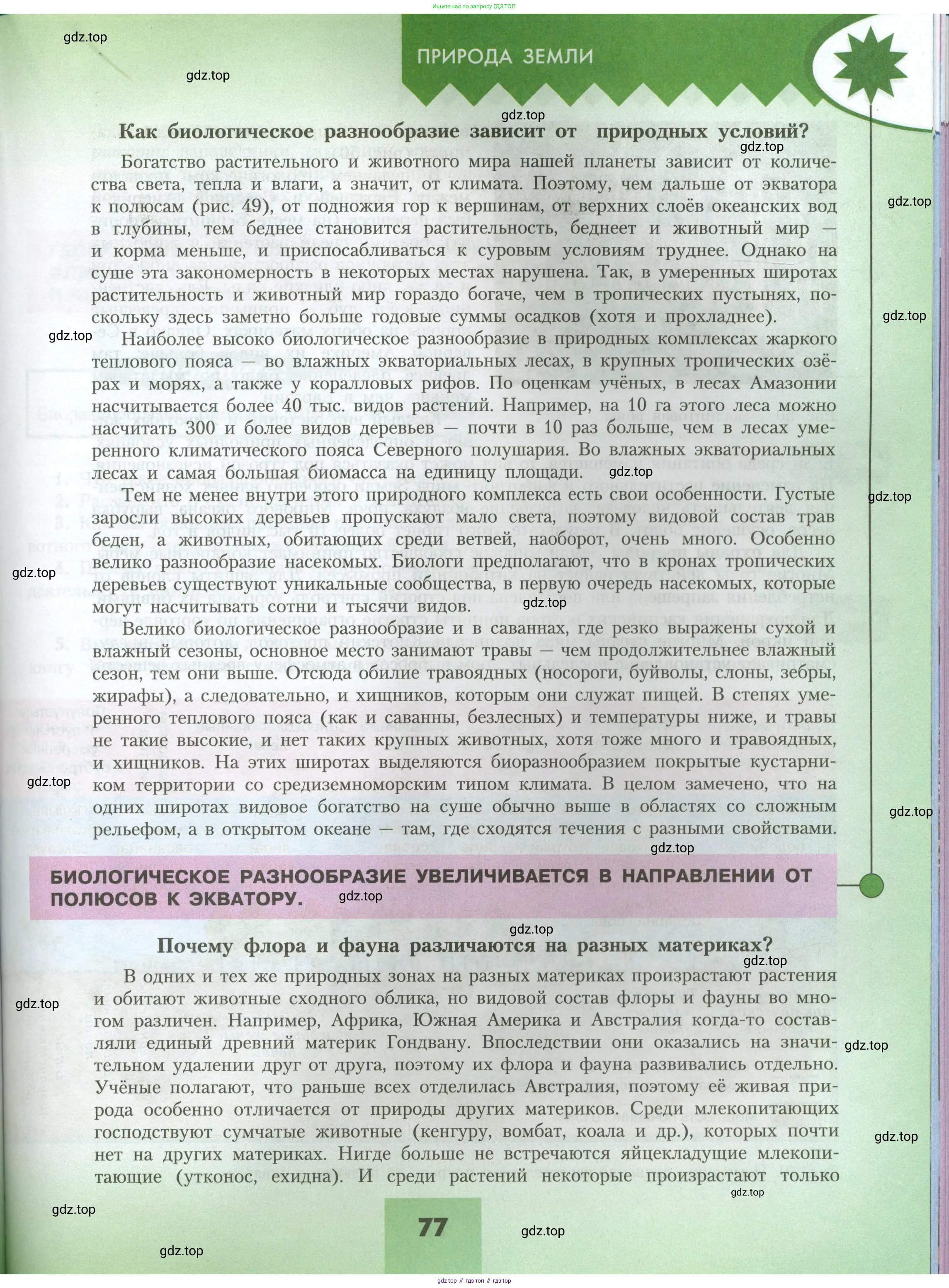 География, 7 класс Учебник, авторы: Алексеев Александр Иванович, Николина Вера Викторовна, Липкина Елена Карловна, Болысов Сергей Иванович, Ачкасова Татьяна Анатольевна, Кузнецова Галина Юрьевна, издательство Просвещение, Москва, 2023, жёлтого цвета, страница 77