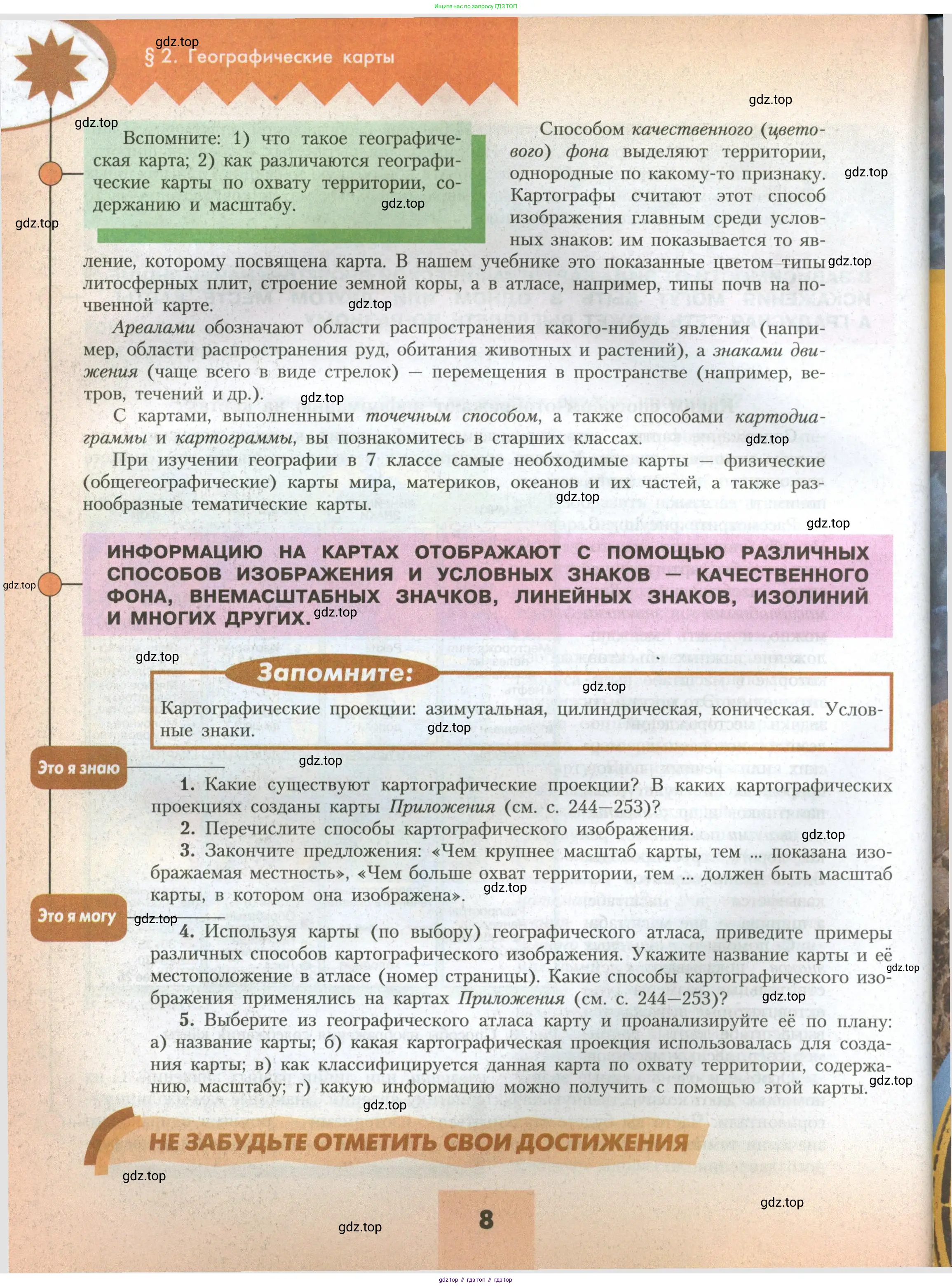География, 7 класс Учебник, авторы: Алексеев Александр Иванович, Николина Вера Викторовна, Липкина Елена Карловна, Болысов Сергей Иванович, Ачкасова Татьяна Анатольевна, Кузнецова Галина Юрьевна, издательство Просвещение, Москва, 2023, жёлтого цвета, страница 8