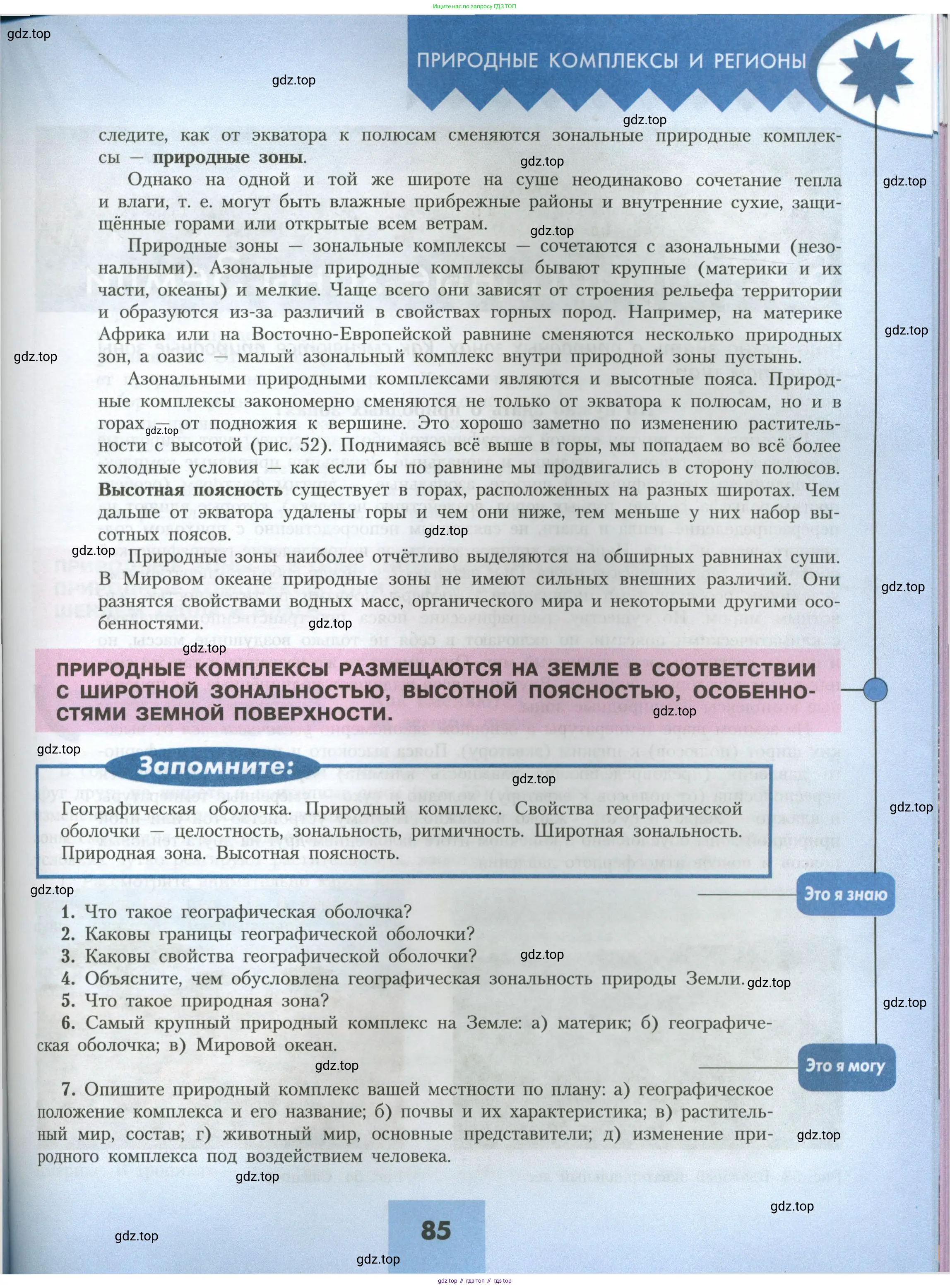 География, 7 класс Учебник, авторы: Алексеев Александр Иванович, Николина Вера Викторовна, Липкина Елена Карловна, Болысов Сергей Иванович, Ачкасова Татьяна Анатольевна, Кузнецова Галина Юрьевна, издательство Просвещение, Москва, 2023, жёлтого цвета, страница 85