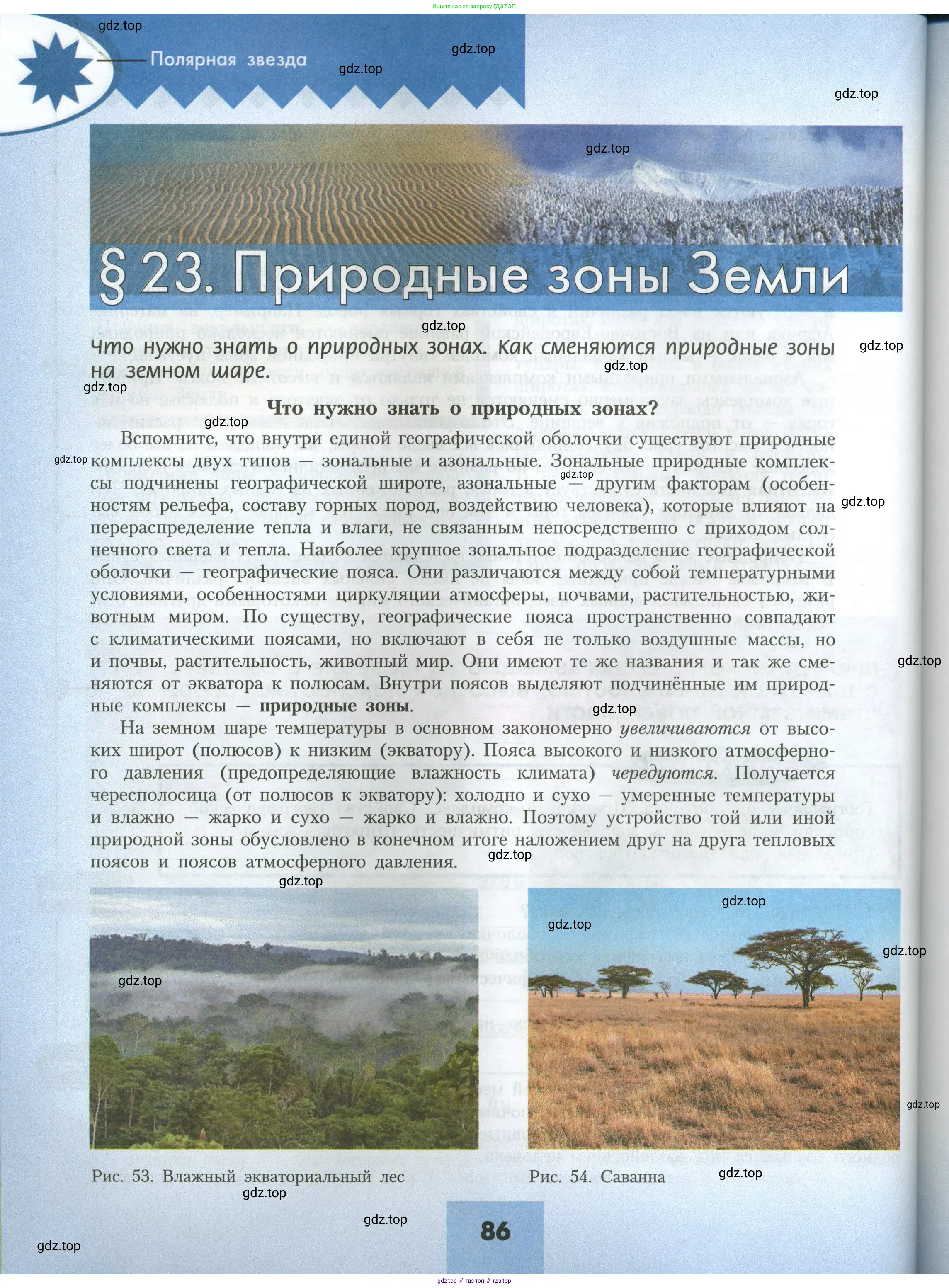 География, 7 класс Учебник, авторы: Алексеев Александр Иванович, Николина Вера Викторовна, Липкина Елена Карловна, Болысов Сергей Иванович, Ачкасова Татьяна Анатольевна, Кузнецова Галина Юрьевна, издательство Просвещение, Москва, 2023, жёлтого цвета, страница 86