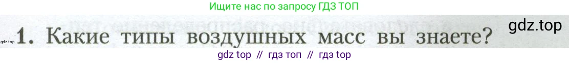 География, 7 класс Учебник, авторы: Алексеев Александр Иванович, Николина Вера Викторовна, Липкина Елена Карловна, Болысов Сергей Иванович, Ачкасова Татьяна Анатольевна, Кузнецова Галина Юрьевна, издательство Просвещение, Москва, 2023, жёлтого цвета, страница 53, номер 1, Условие 2023