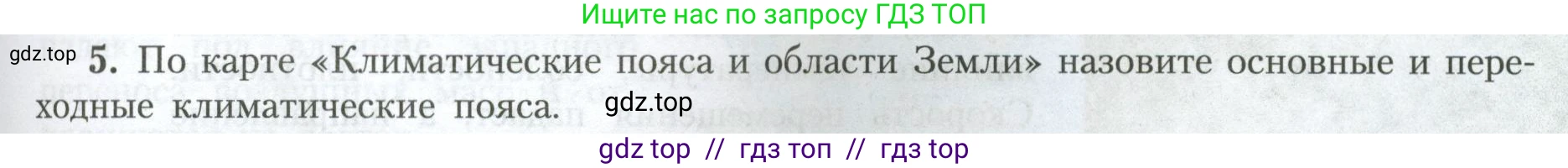 География, 7 класс Учебник, авторы: Алексеев Александр Иванович, Николина Вера Викторовна, Липкина Елена Карловна, Болысов Сергей Иванович, Ачкасова Татьяна Анатольевна, Кузнецова Галина Юрьевна, издательство Просвещение, Москва, 2023, жёлтого цвета, страница 59, номер 5, Условие 2023