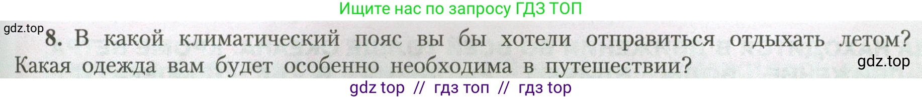 География, 7 класс Учебник, авторы: Алексеев Александр Иванович, Николина Вера Викторовна, Липкина Елена Карловна, Болысов Сергей Иванович, Ачкасова Татьяна Анатольевна, Кузнецова Галина Юрьевна, издательство Просвещение, Москва, 2023, жёлтого цвета, страница 59, номер 8, Условие 2023
