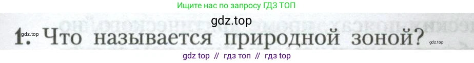 География, 7 класс Учебник, авторы: Алексеев Александр Иванович, Николина Вера Викторовна, Липкина Елена Карловна, Болысов Сергей Иванович, Ачкасова Татьяна Анатольевна, Кузнецова Галина Юрьевна, издательство Просвещение, Москва, 2023, жёлтого цвета, страница 89, номер 1, Условие 2023