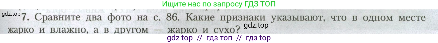 География, 7 класс Учебник, авторы: Алексеев Александр Иванович, Николина Вера Викторовна, Липкина Елена Карловна, Болысов Сергей Иванович, Ачкасова Татьяна Анатольевна, Кузнецова Галина Юрьевна, издательство Просвещение, Москва, 2023, жёлтого цвета, страница 89, номер 7, Условие 2023