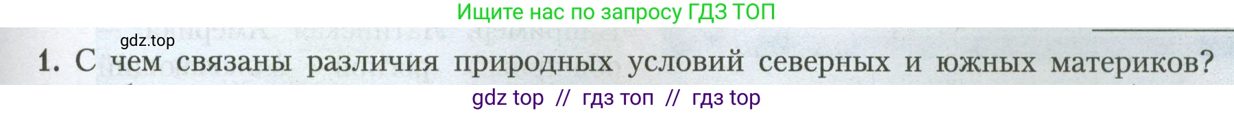 География, 7 класс Учебник, авторы: Алексеев Александр Иванович, Николина Вера Викторовна, Липкина Елена Карловна, Болысов Сергей Иванович, Ачкасова Татьяна Анатольевна, Кузнецова Галина Юрьевна, издательство Просвещение, Москва, 2023, жёлтого цвета, страница 97, номер 1, Условие 2023
