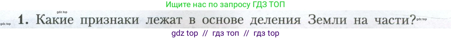 География, 7 класс Учебник, авторы: Алексеев Александр Иванович, Николина Вера Викторовна, Липкина Елена Карловна, Болысов Сергей Иванович, Ачкасова Татьяна Анатольевна, Кузнецова Галина Юрьевна, издательство Просвещение, Москва, 2023, жёлтого цвета, страница 102, номер 1, Условие 2023