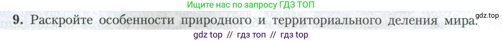 География, 7 класс Учебник, авторы: Алексеев Александр Иванович, Николина Вера Викторовна, Липкина Елена Карловна, Болысов Сергей Иванович, Ачкасова Татьяна Анатольевна, Кузнецова Галина Юрьевна, издательство Просвещение, Москва, 2023, жёлтого цвета, страница 102, номер 9, Условие 2023