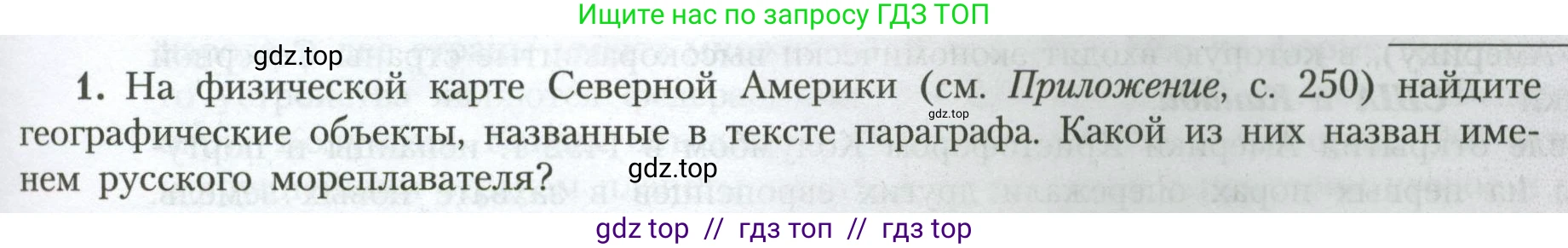 География, 7 класс Учебник, авторы: Алексеев Александр Иванович, Николина Вера Викторовна, Липкина Елена Карловна, Болысов Сергей Иванович, Ачкасова Татьяна Анатольевна, Кузнецова Галина Юрьевна, издательство Просвещение, Москва, 2023, жёлтого цвета, страница 173, номер 1, Условие 2023