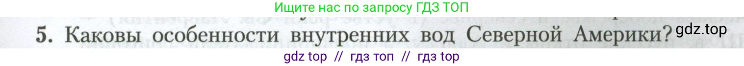География, 7 класс Учебник, авторы: Алексеев Александр Иванович, Николина Вера Викторовна, Липкина Елена Карловна, Болысов Сергей Иванович, Ачкасова Татьяна Анатольевна, Кузнецова Галина Юрьевна, издательство Просвещение, Москва, 2023, жёлтого цвета, страница 173, номер 5, Условие 2023