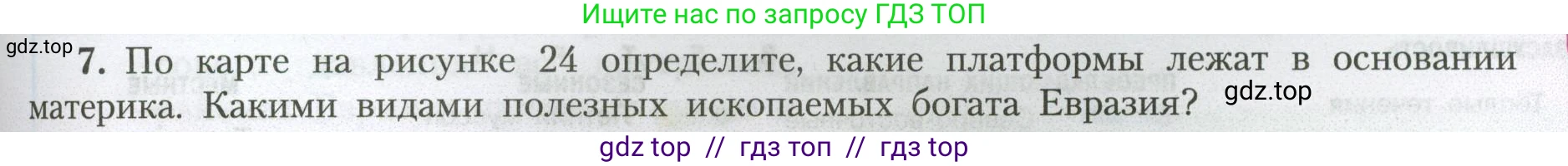 География, 7 класс Учебник, авторы: Алексеев Александр Иванович, Николина Вера Викторовна, Липкина Елена Карловна, Болысов Сергей Иванович, Ачкасова Татьяна Анатольевна, Кузнецова Галина Юрьевна, издательство Просвещение, Москва, 2023, жёлтого цвета, страница 195, номер 7, Условие 2023