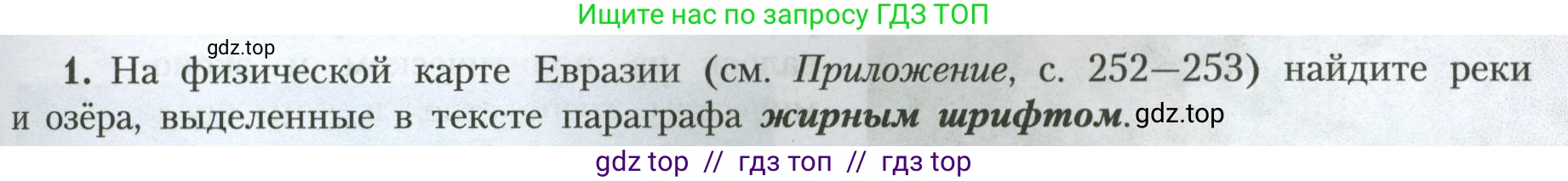 География, 7 класс Учебник, авторы: Алексеев Александр Иванович, Николина Вера Викторовна, Липкина Елена Карловна, Болысов Сергей Иванович, Ачкасова Татьяна Анатольевна, Кузнецова Галина Юрьевна, издательство Просвещение, Москва, 2023, жёлтого цвета, страница 199, номер 1, Условие 2023