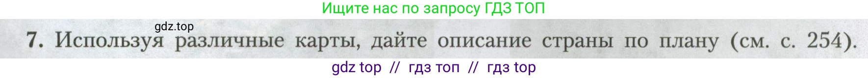 География, 7 класс Учебник, авторы: Алексеев Александр Иванович, Николина Вера Викторовна, Липкина Елена Карловна, Болысов Сергей Иванович, Ачкасова Татьяна Анатольевна, Кузнецова Галина Юрьевна, издательство Просвещение, Москва, 2023, жёлтого цвета, страница 217, номер 7, Условие 2023