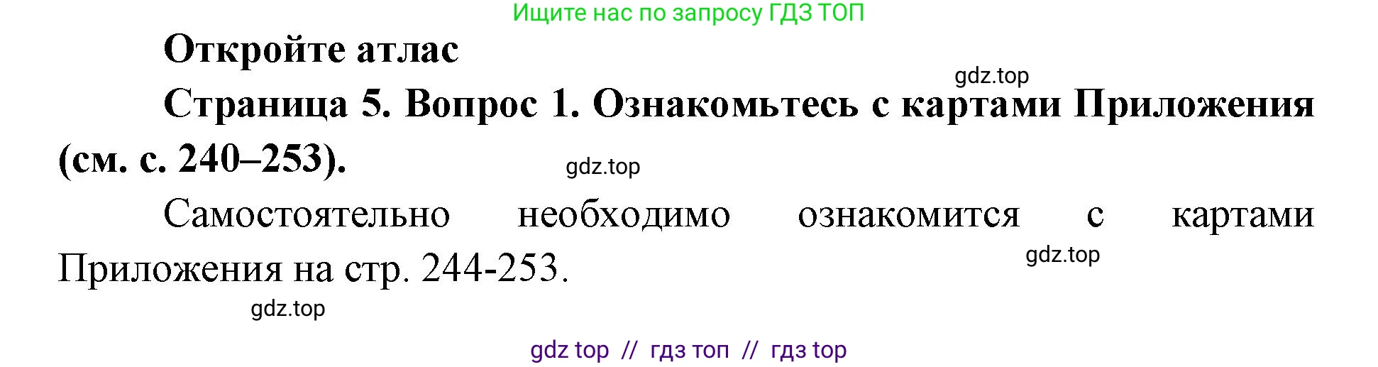 География, 7 класс Учебник, авторы: Алексеев Александр Иванович, Николина Вера Викторовна, Липкина Елена Карловна, Болысов Сергей Иванович, Ачкасова Татьяна Анатольевна, Кузнецова Галина Юрьевна, издательство Просвещение, Москва, 2023, жёлтого цвета, страница 5, номер 1, Решение 2023