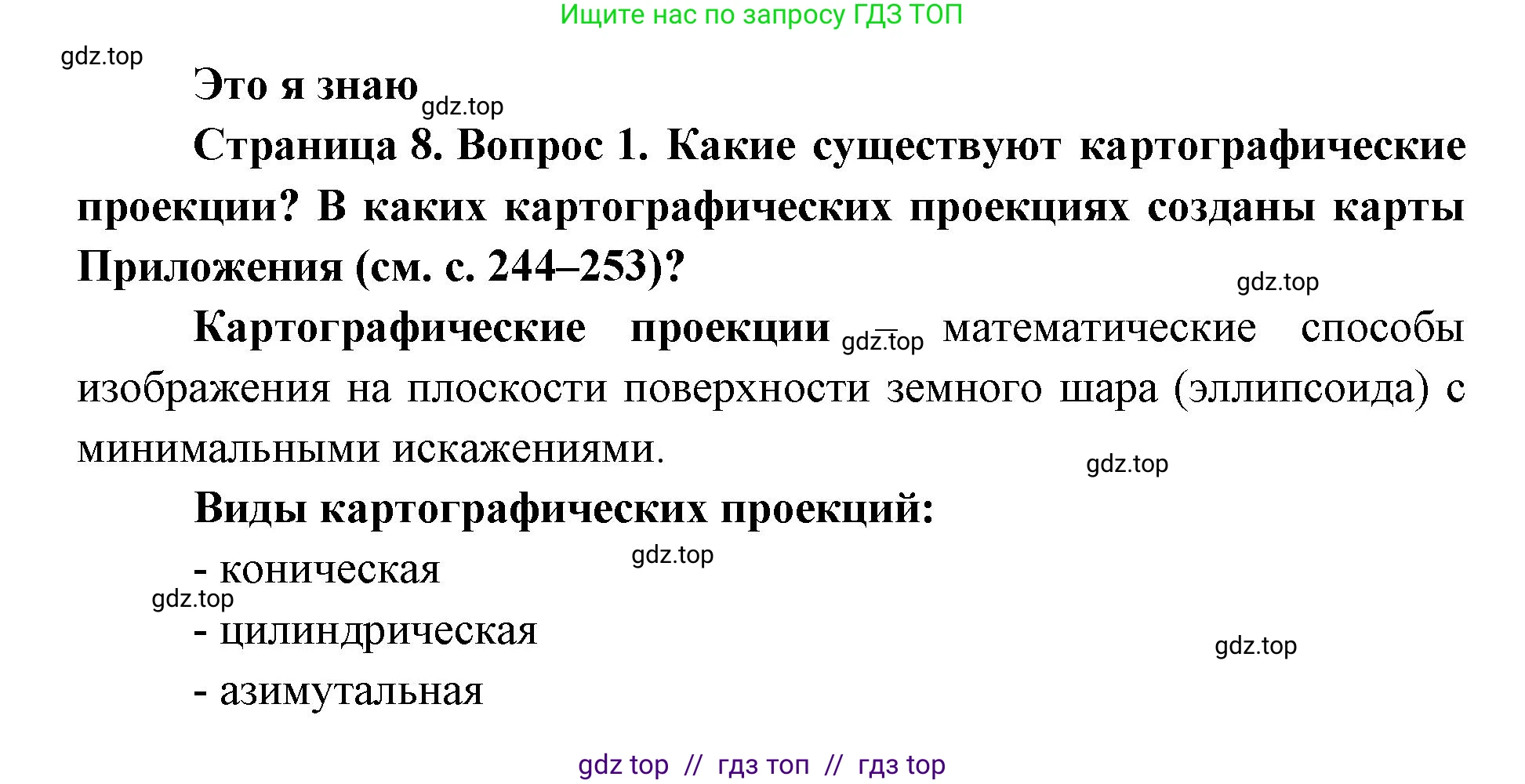География, 7 класс Учебник, авторы: Алексеев Александр Иванович, Николина Вера Викторовна, Липкина Елена Карловна, Болысов Сергей Иванович, Ачкасова Татьяна Анатольевна, Кузнецова Галина Юрьевна, издательство Просвещение, Москва, 2023, жёлтого цвета, страница 8, номер 1, Решение 2023