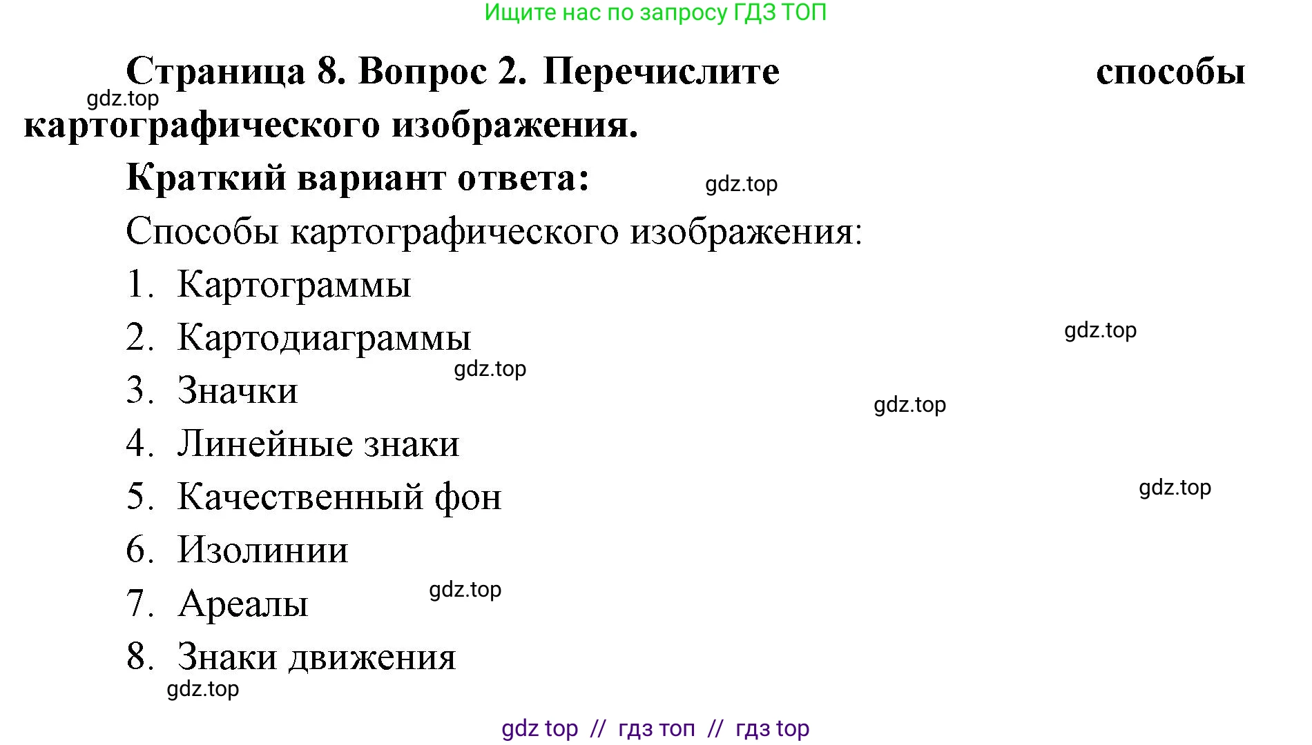 География, 7 класс Учебник, авторы: Алексеев Александр Иванович, Николина Вера Викторовна, Липкина Елена Карловна, Болысов Сергей Иванович, Ачкасова Татьяна Анатольевна, Кузнецова Галина Юрьевна, издательство Просвещение, Москва, 2023, жёлтого цвета, страница 8, номер 2, Решение 2023