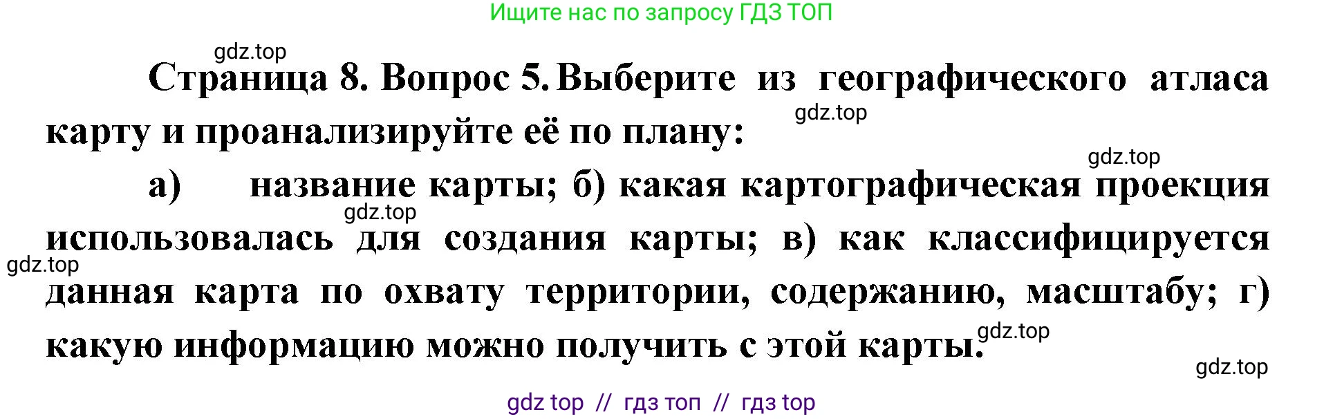 География, 7 класс Учебник, авторы: Алексеев Александр Иванович, Николина Вера Викторовна, Липкина Елена Карловна, Болысов Сергей Иванович, Ачкасова Татьяна Анатольевна, Кузнецова Галина Юрьевна, издательство Просвещение, Москва, 2023, жёлтого цвета, страница 8, номер 5, Решение 2023