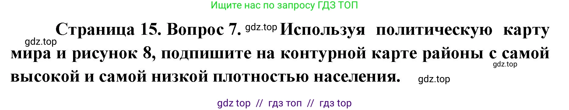 География, 7 класс Учебник, авторы: Алексеев Александр Иванович, Николина Вера Викторовна, Липкина Елена Карловна, Болысов Сергей Иванович, Ачкасова Татьяна Анатольевна, Кузнецова Галина Юрьевна, издательство Просвещение, Москва, 2023, жёлтого цвета, страница 15, номер 7, Решение 2023