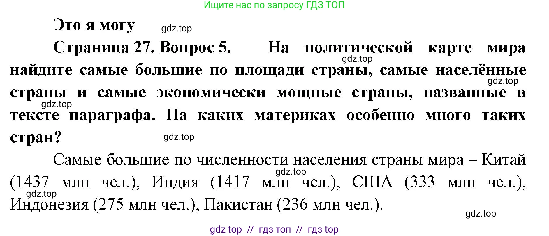 География, 7 класс Учебник, авторы: Алексеев Александр Иванович, Николина Вера Викторовна, Липкина Елена Карловна, Болысов Сергей Иванович, Ачкасова Татьяна Анатольевна, Кузнецова Галина Юрьевна, издательство Просвещение, Москва, 2023, жёлтого цвета, страница 27, номер 5, Решение 2023