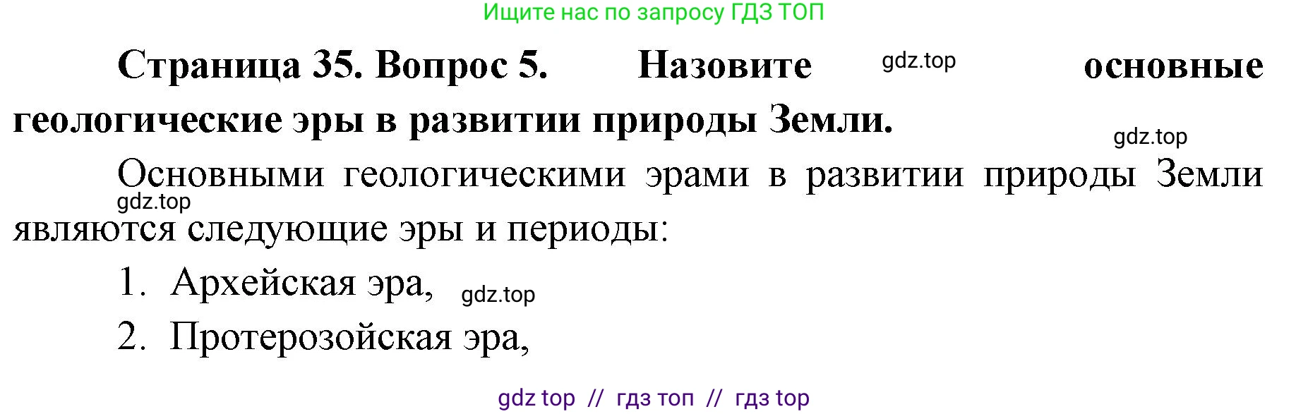 География, 7 класс Учебник, авторы: Алексеев Александр Иванович, Николина Вера Викторовна, Липкина Елена Карловна, Болысов Сергей Иванович, Ачкасова Татьяна Анатольевна, Кузнецова Галина Юрьевна, издательство Просвещение, Москва, 2023, жёлтого цвета, страница 35, номер 5, Решение 2023