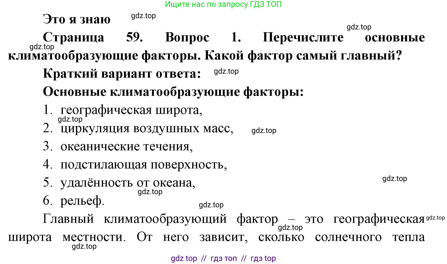 География, 7 класс Учебник, авторы: Алексеев Александр Иванович, Николина Вера Викторовна, Липкина Елена Карловна, Болысов Сергей Иванович, Ачкасова Татьяна Анатольевна, Кузнецова Галина Юрьевна, издательство Просвещение, Москва, 2023, жёлтого цвета, страница 59, номер 1, Решение 2023